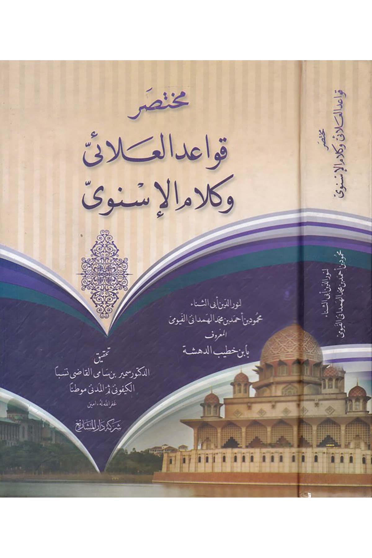 Muhtasar Kavaid El-Alai ve Kelamü'l-İsnevi - مختصر قواعد العلائي وكلام الإسنوى Mektebetü'l-Felah - مكتبة الفلاحFıkıh
