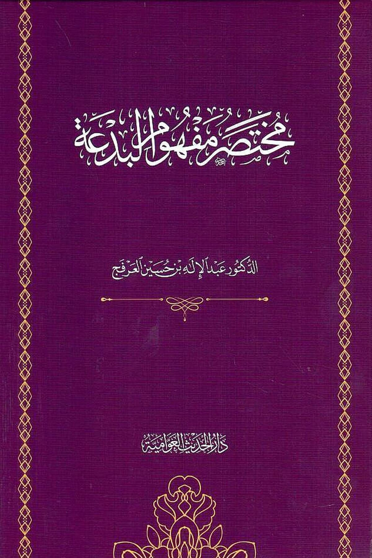 Muhtasar Mefhumul Bida - مختصر مفهوم البدعةدار الحديث العوامية - DARUL HADİSUL AVVAMİYYEArapça Kitaplar
