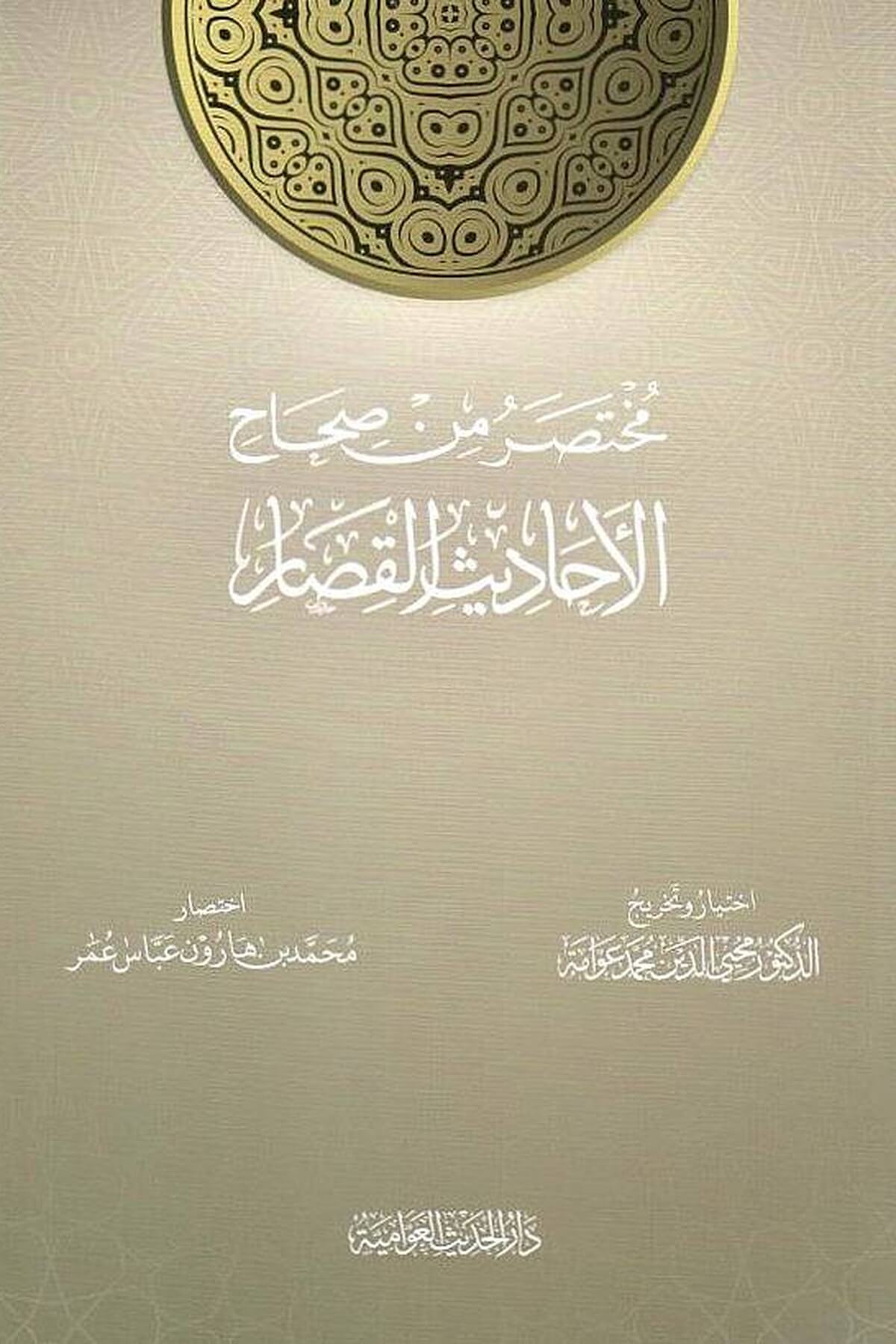 Muhtasar min Sıhahil-Ehadisil-Kisar - مختصر من صحاح الأحاديث القصاردار الحديث العوامية - DARUL HADİSUL AVVAMİYYEHadis