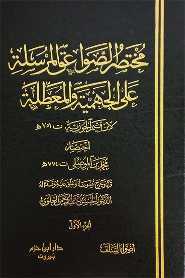 Muhtasar Savaikü'L Mürsele-مختصر الصواعق المرسلة على الجهمية والمعطلةDar'Ül İbn HazmMuhtelif Ürünler