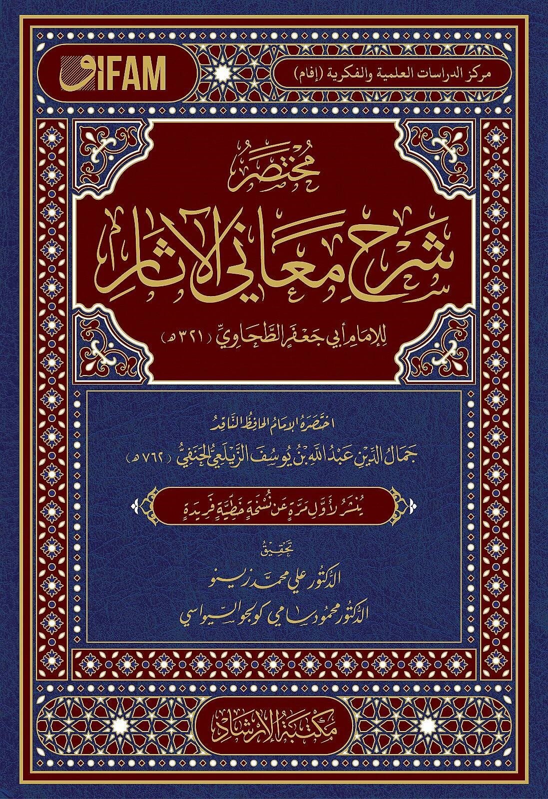 Muhtasar Şerhu Meâni'l-Âsâr 1. Cilt | İmam Tahâvî | Arapça - مختصر شرح معاني الآثارİrşad YayıneviHadis