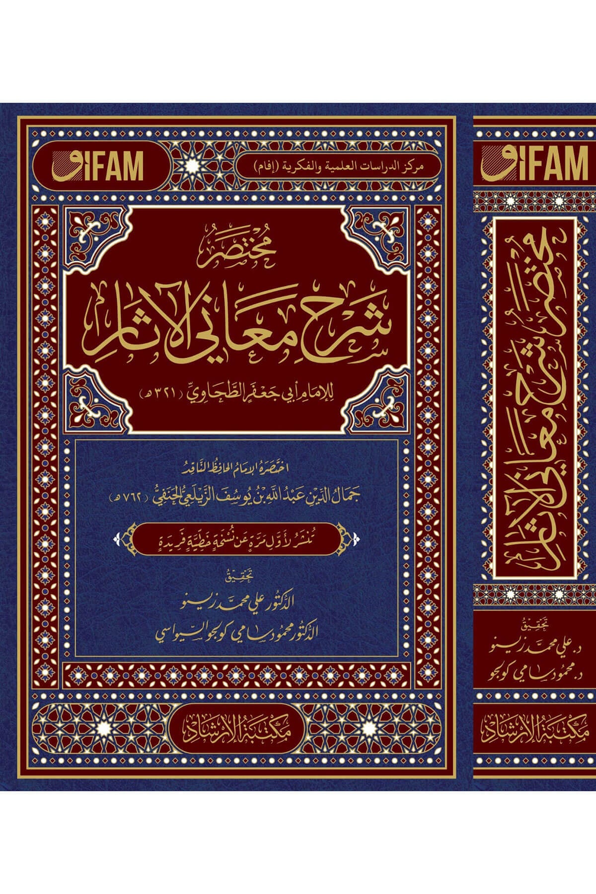 Muhtasar Şerhu Meanil-Asar -مختصر شرح معاني الآثارİrşad YayıneviHadis