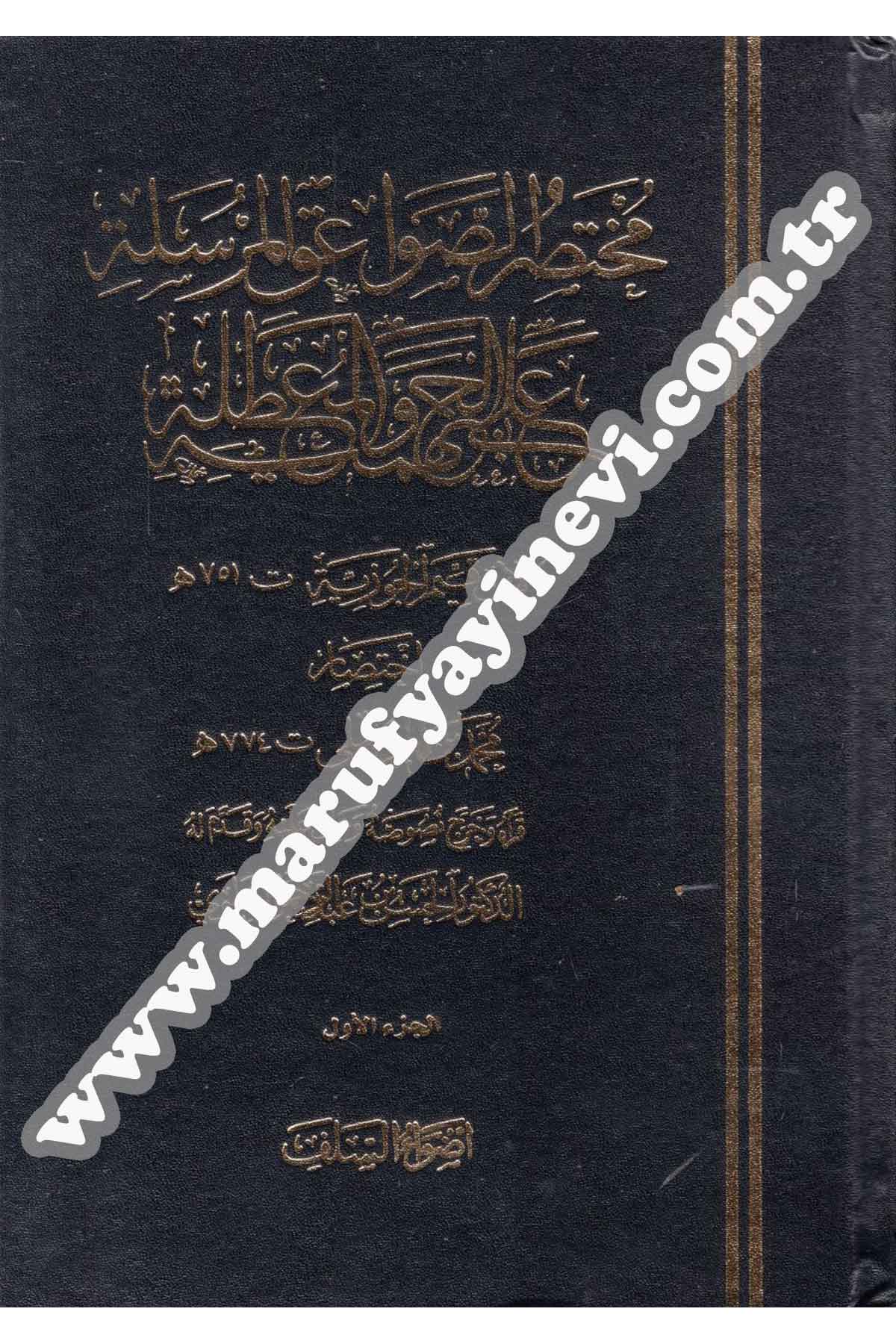 Muhtasar Sevaikül Mürsele | مختصر الصواعق المرسلةDar'ül İbni HazmKelam ve Akaid