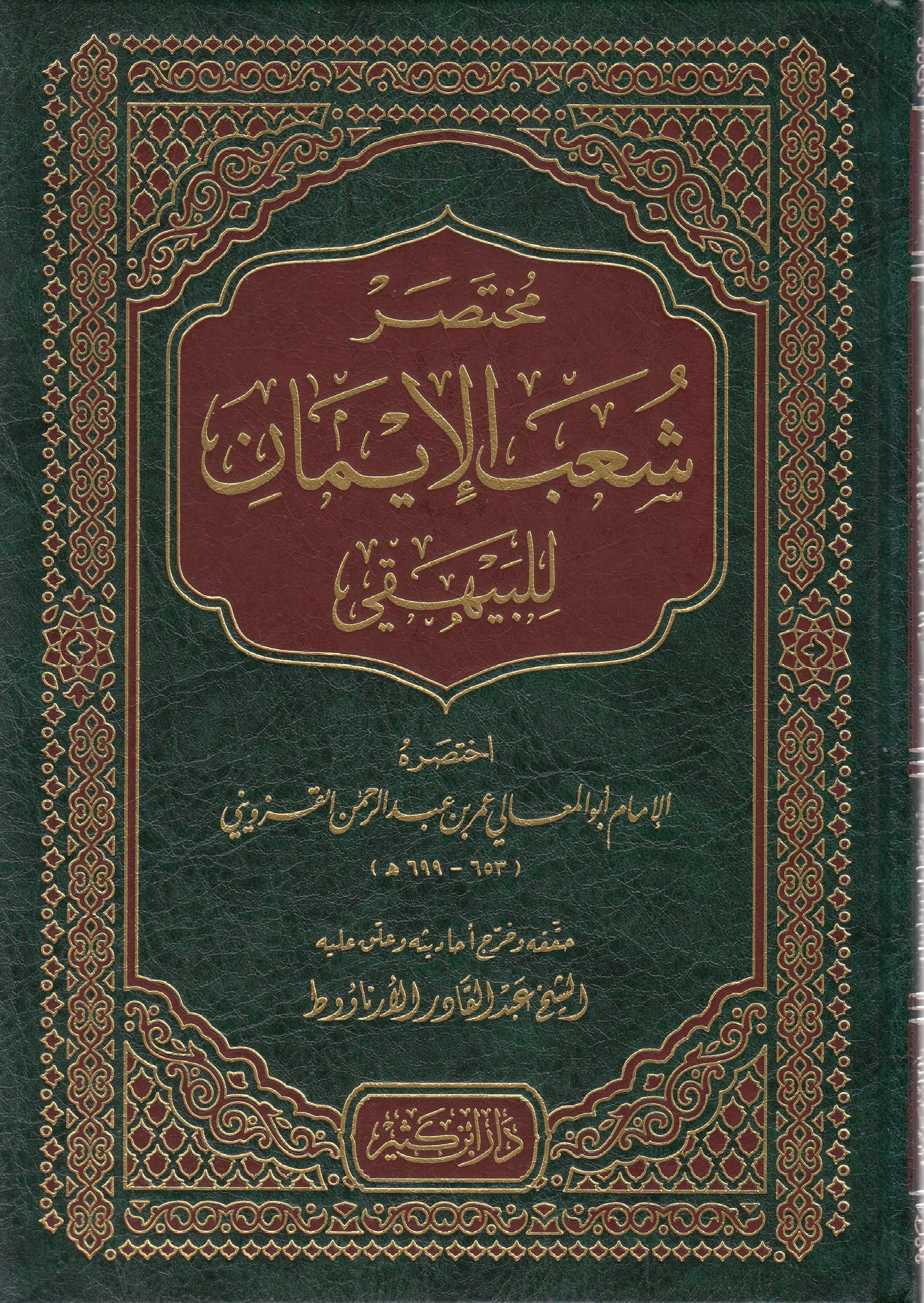 Muhtasar Şuabul İman | مختصر شعب الإيمان للبيهقيDar'ül İbni KesirVaaz İrşad