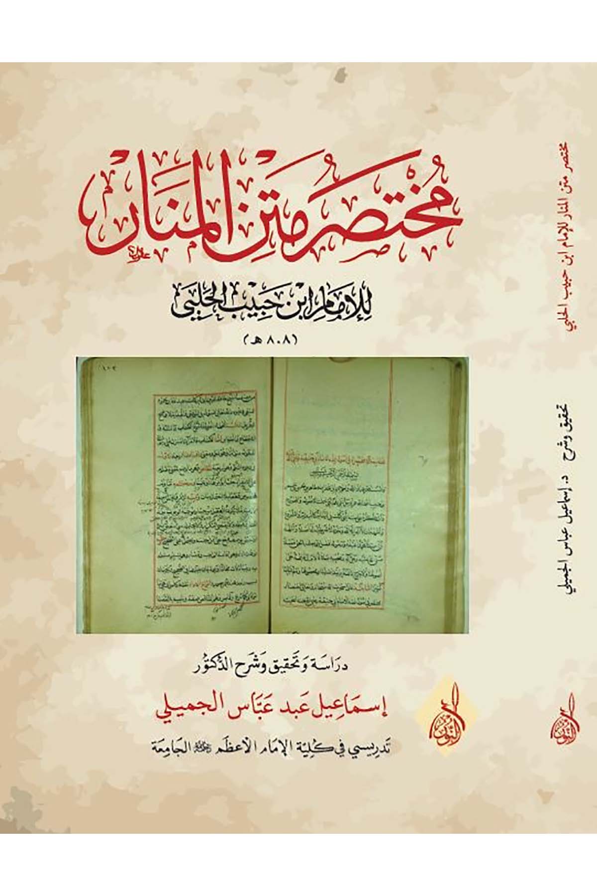 Muhtasaru Metni'l-Menar - مختصر متن المنارDarun Nurul MübinFıkıh Usulü