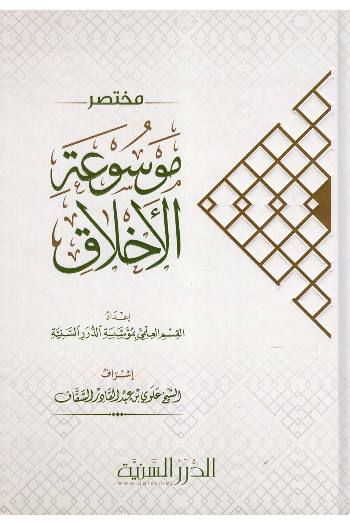 Muhtasaru Mevsuati'l-Ahlak - مختصر موسوعة الأخلاق Müessesetü'd-Düreri's-Seniyye - الدرر السنيةAhlak