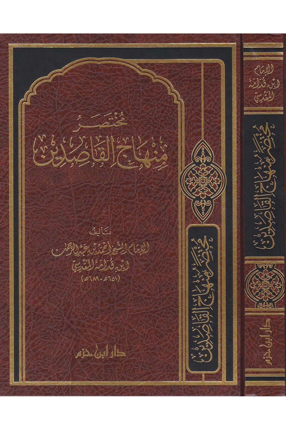 Muhtasaru Minhâcil Kâsıdin 1 Cilt | مختصر منهاج القاصدينDar'ül İbn HazmAhlak