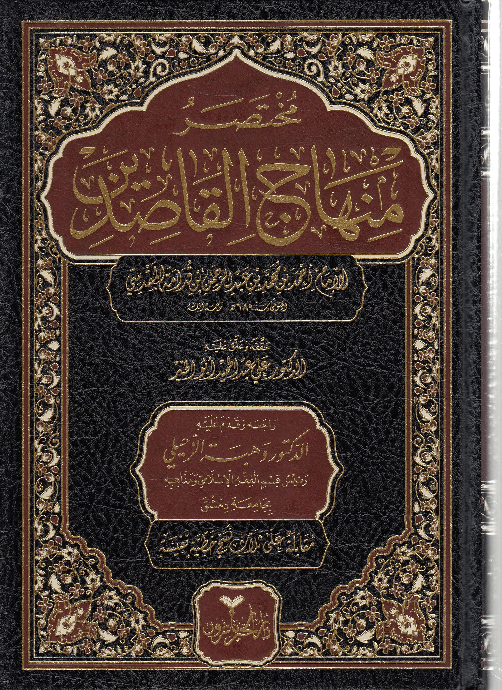 Muhtasaru Minhacil-Kasıdin - مختصر منهاج القاصدينDarül HayrMuhtelif Ürünler