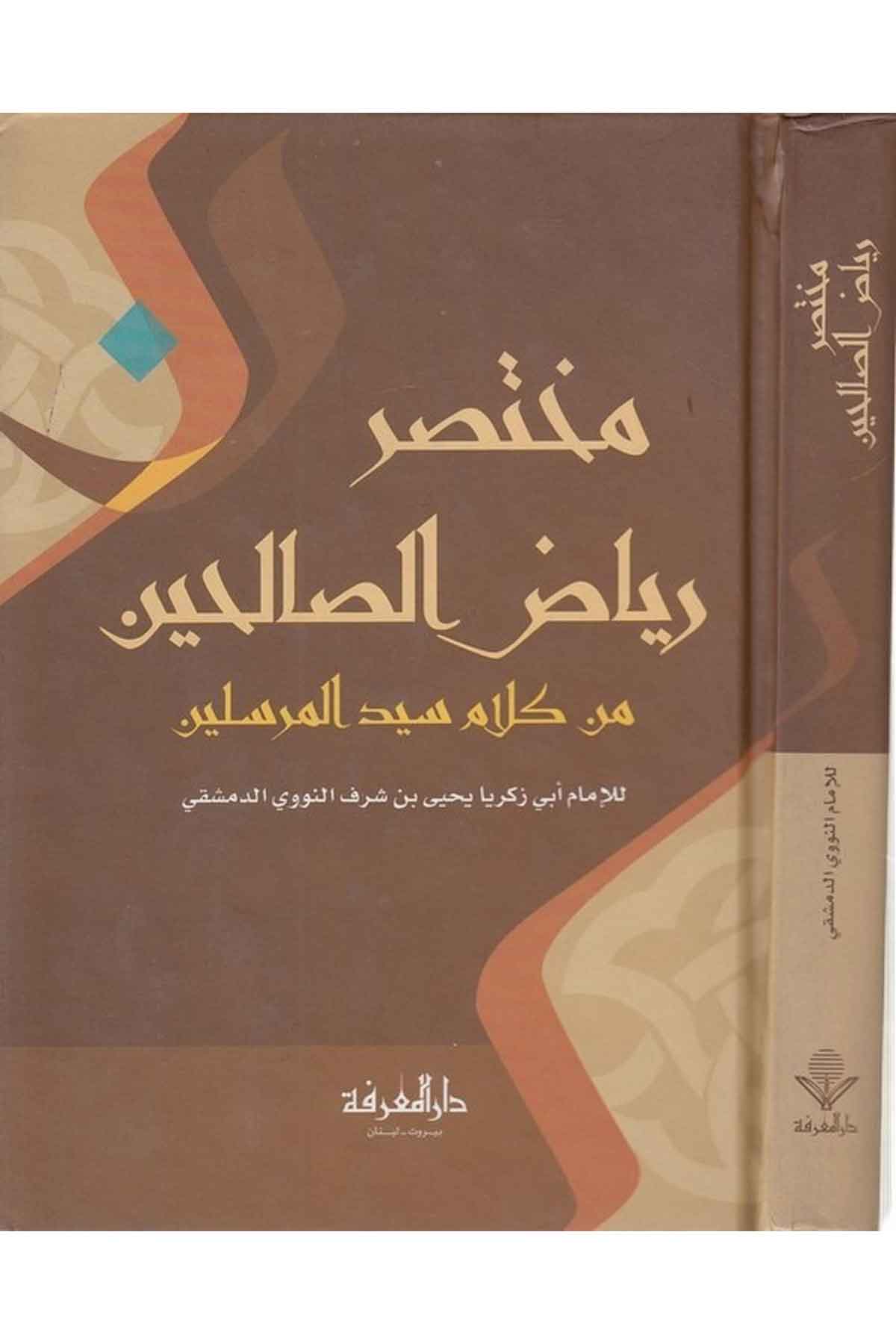 Muhtasaru Riyazis Salihin min Kelami Seyyidil Mürselin-مختصر رياض الصالحين من كلام سيد المرسلينDarül MarifeHadis