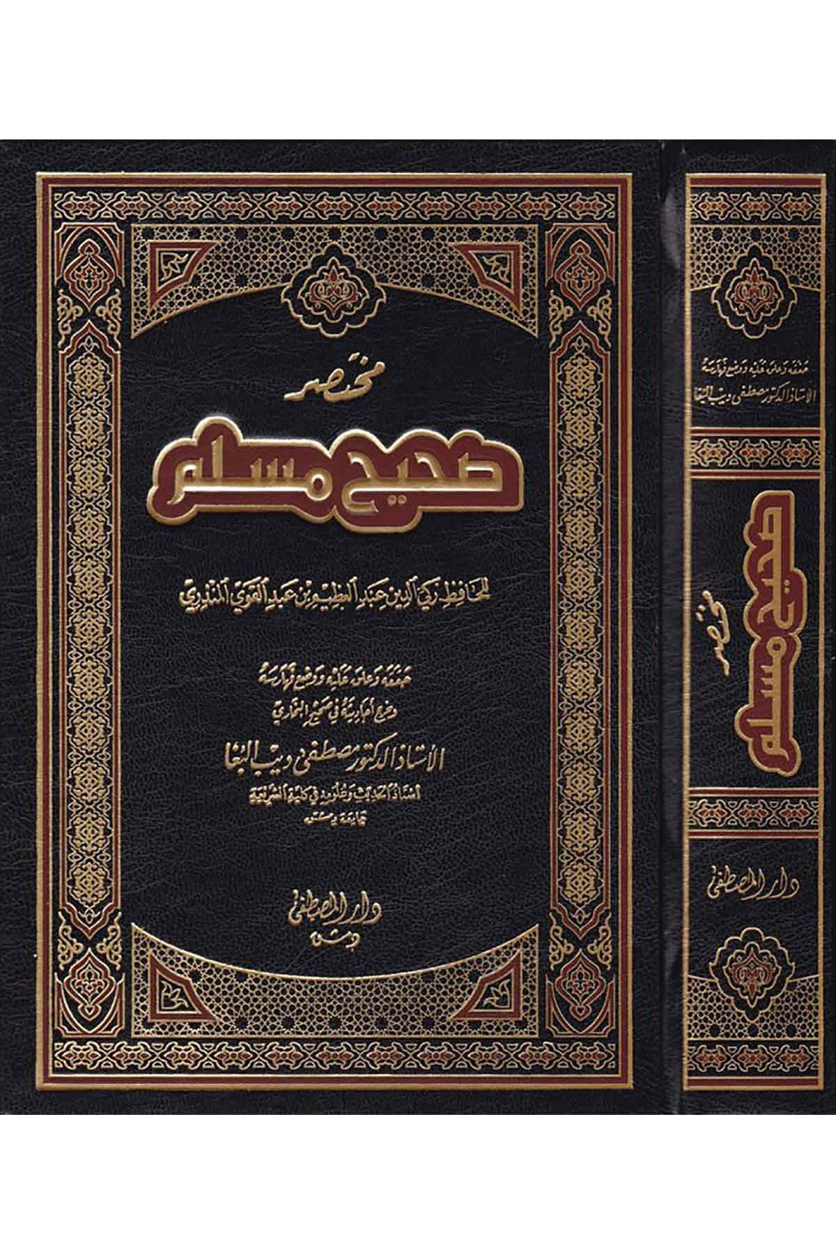 Muhtasaru Sahihi Müslim - مختصر صحيح مسلمDarül Mustafa دار المصطفىHadis