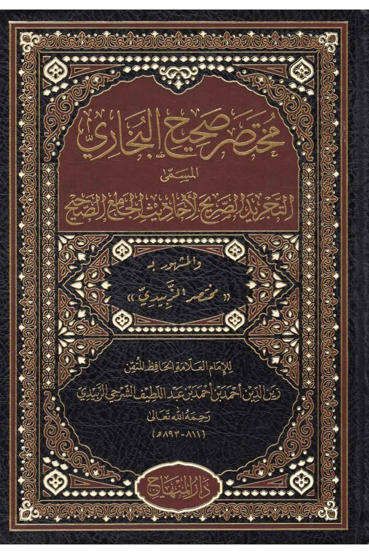 Muhtasaru Sahihi'l Buhari - | مختصر صحيح البخاريDar'ül MinhacHadis