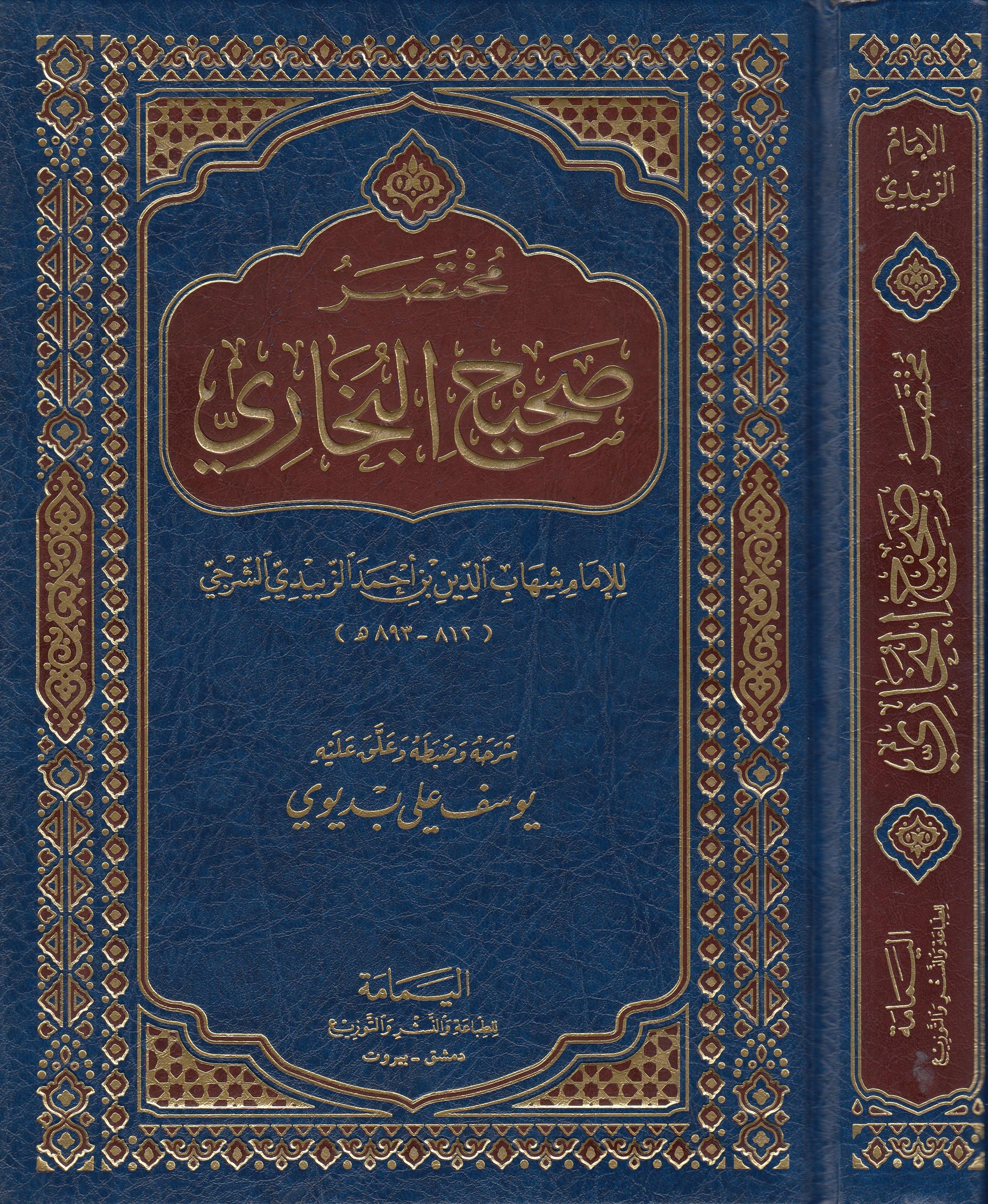 Muhtasaru Sahihil Buhari-مختصر صحيح البخاريel-Yemame li't-Tıbaa ve'n-Neşr - دار اليمامةHadis