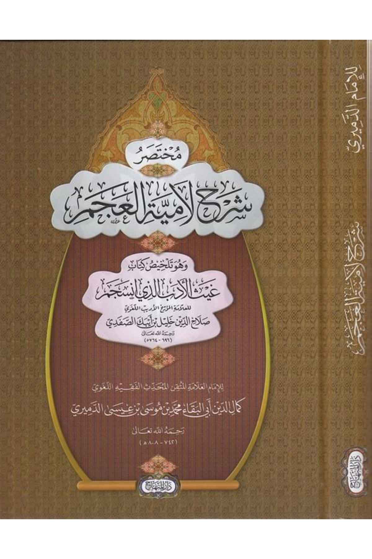 Muhtasaru Şerhi Lamiyyetil Acem-مختصر شرح لامية العجم وهو تلخيص كتاب-مختصر شرح لامية العجم وهو تلخيص كتابDarül MinhacArap Dili ve Edebiyatı