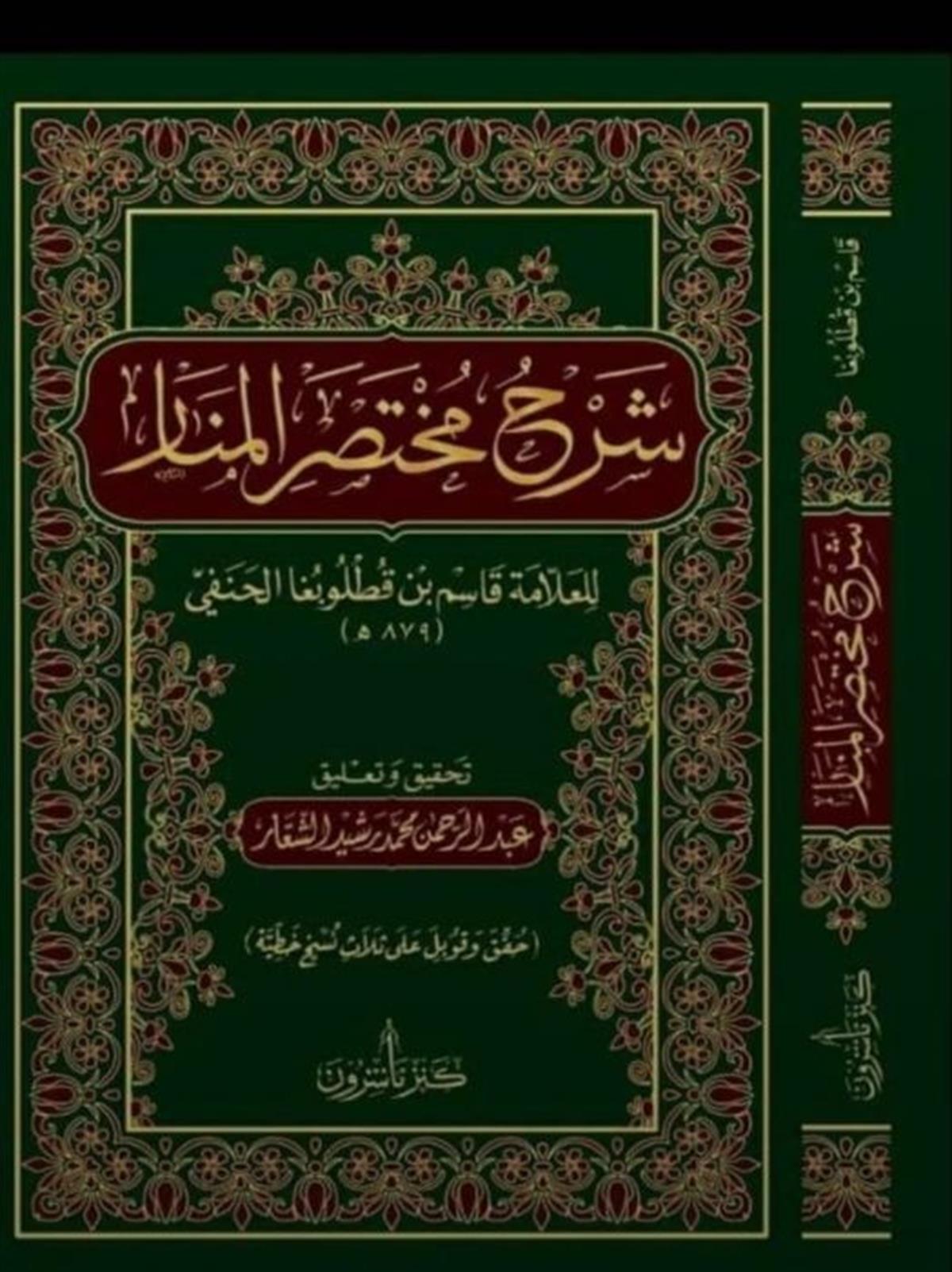 MUHTASARU ŞERHUL MENAR - مختصر شرح المنار Kenz Naşirun - كنز ناشرونFıkıh