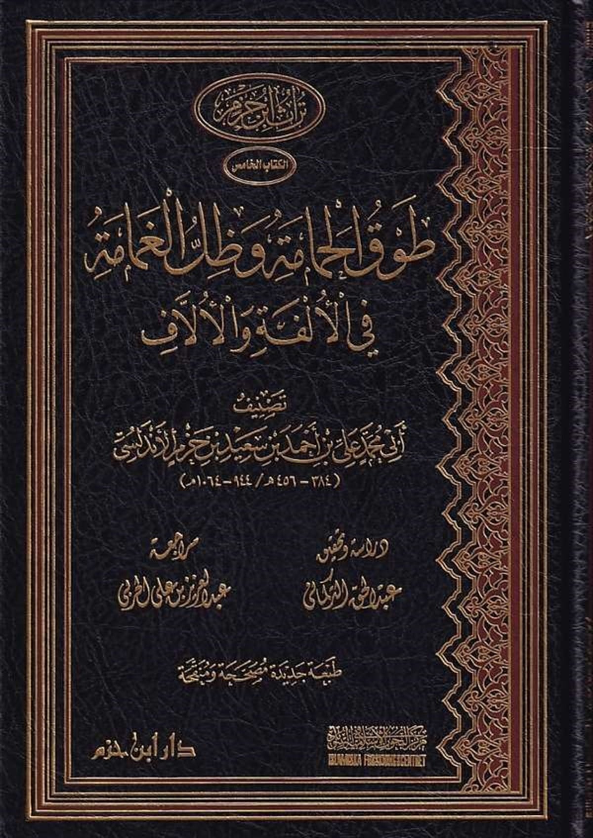 Muhtasaru Tavkil Hamame Ve Zıllil Gamame Fil Ülfe Vel Üllaf | طوق الحمامة وظل الغمامة في الألفة والألافDar'ül İbn HazmArap Dili ve Edebiyatı