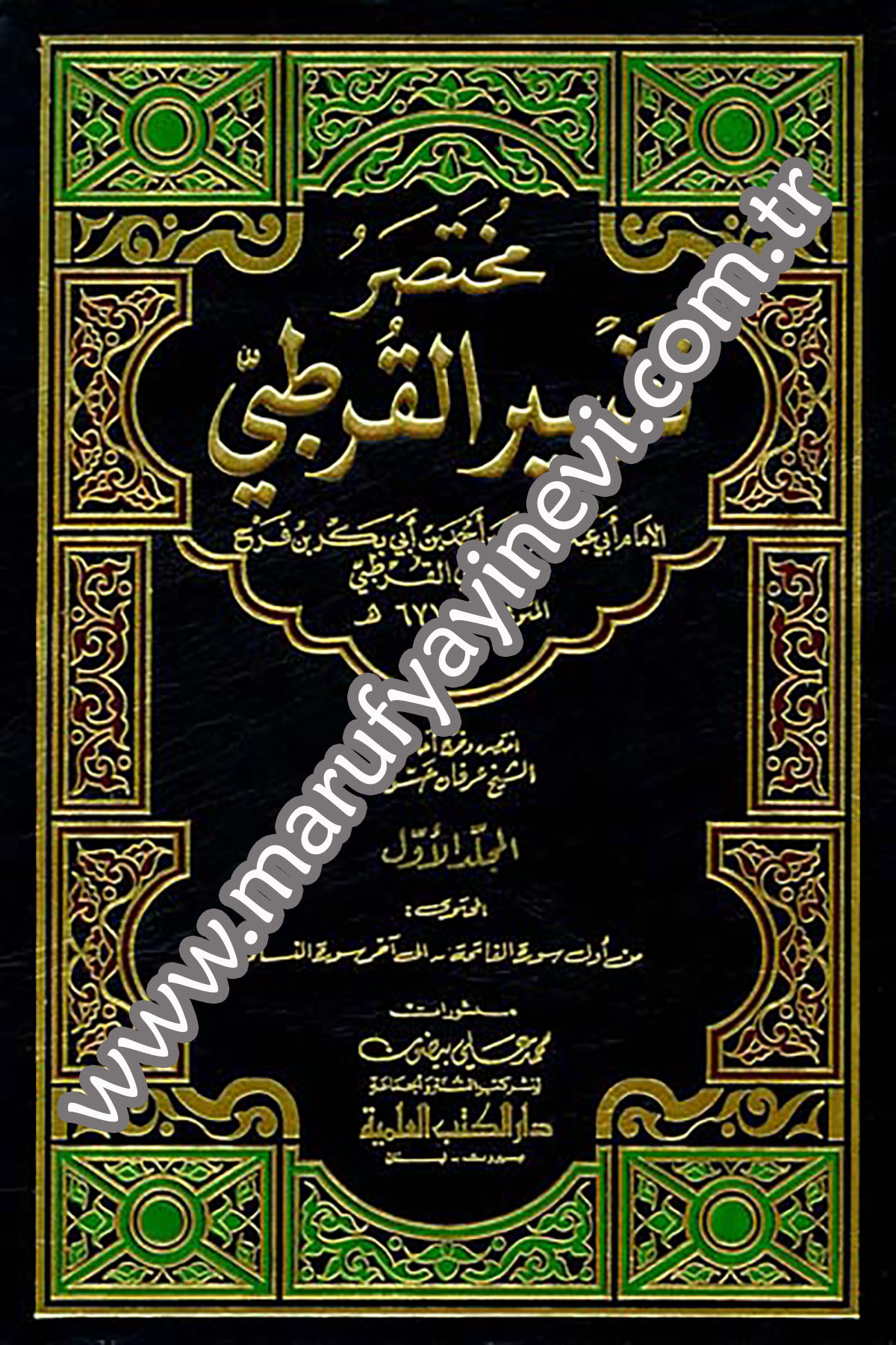 مختصر تفسير القرطبي 1/4 لونان