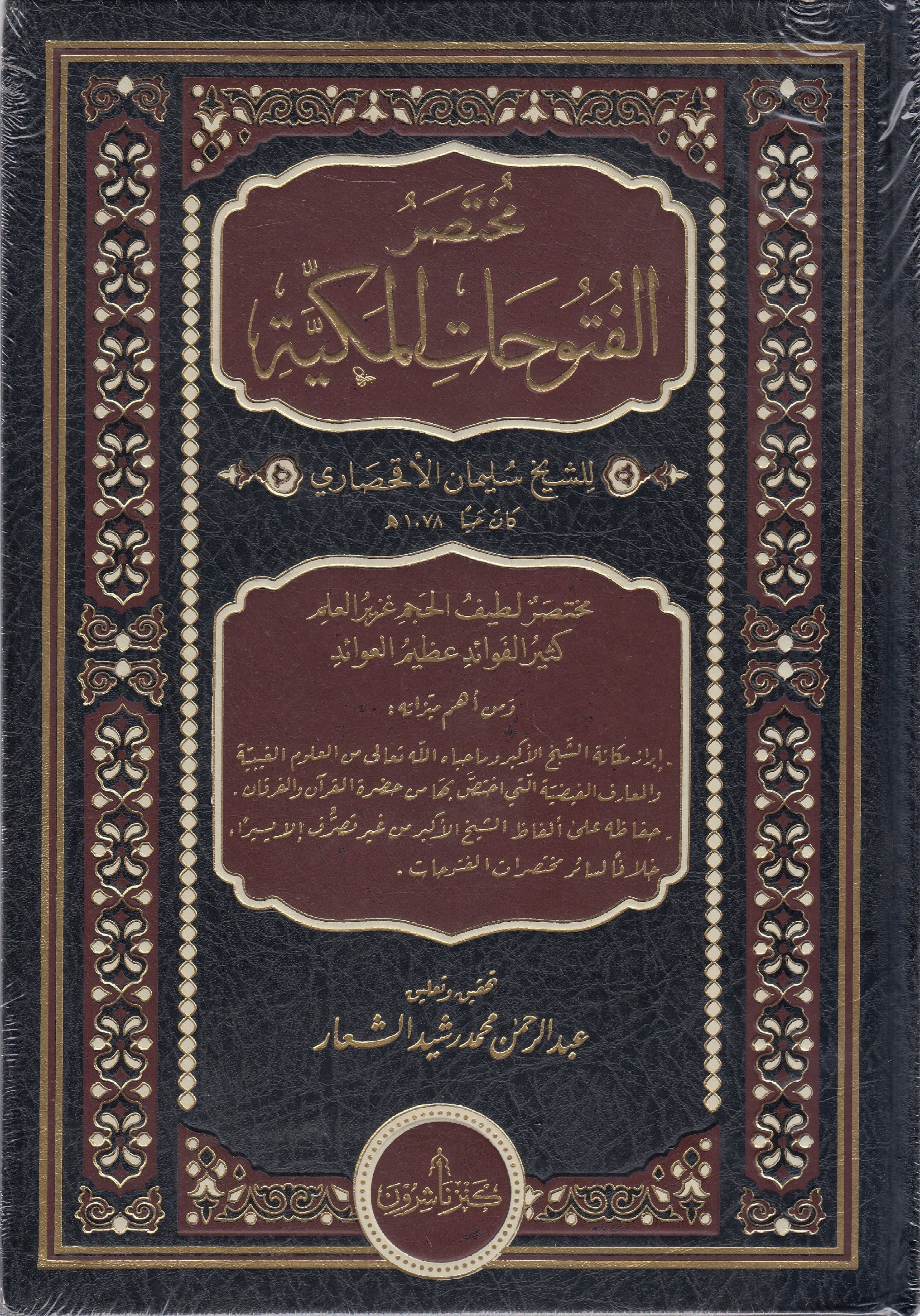 Muhtasarul-Fütuhatil-Mekkiyye - مختصر الفتوحات المكية Kenz Naşirun - كنز ناشرونTasavvuf