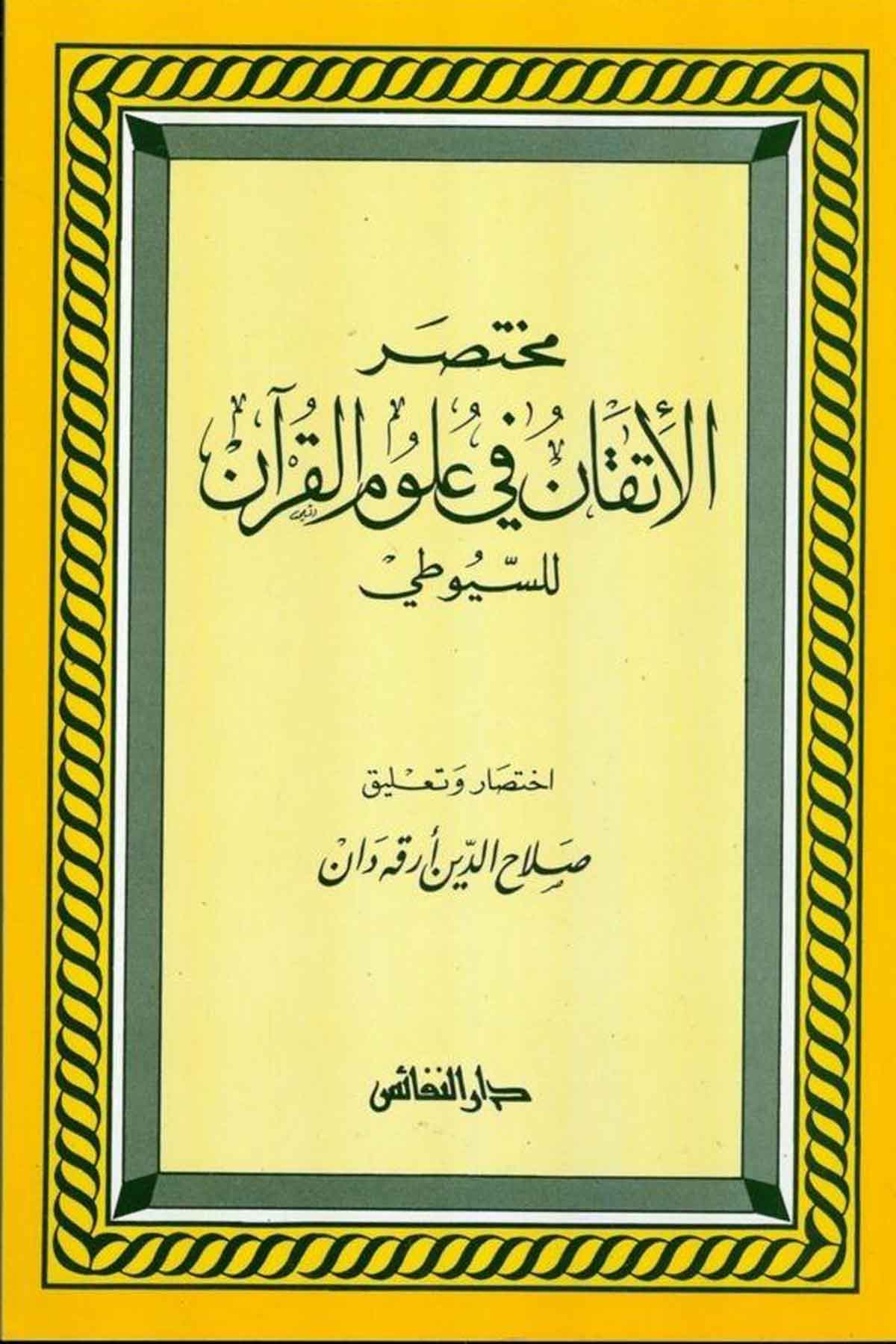 Muhtasarul İtkan fi Ulumil Kuran lis Suyuti-مختصر الإتقان في علوم القرآن للسيوطيDarün NefaisKur'an İlimleri