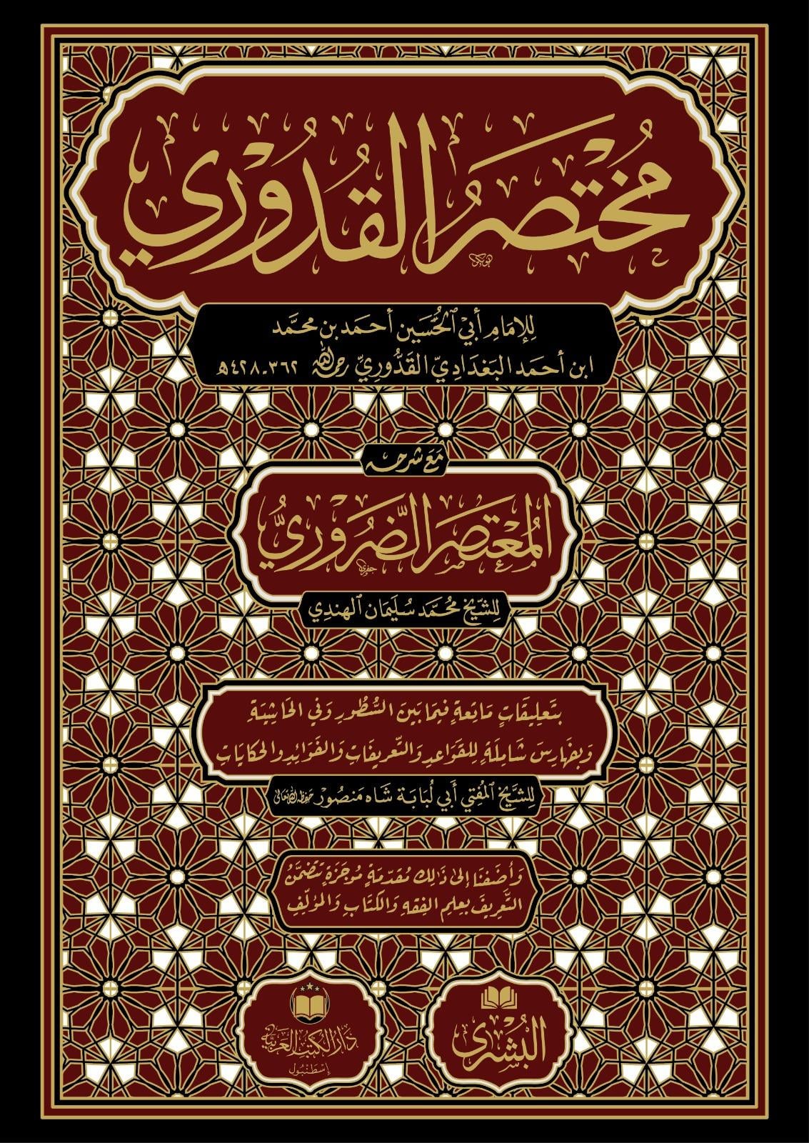 Muhtasarul Kuduri - Arapça - مختصر القدوري مع المعتصر الضروريDar'Ül Kütübül ArabiyyeFıkıh