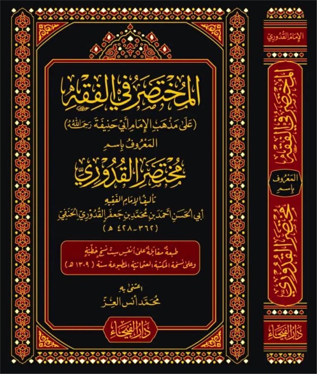 Muhtasarül Kuduri - المختصر في الفقه - مختصر القدوري Dar'ül FeyhaHanefi Fıkhı