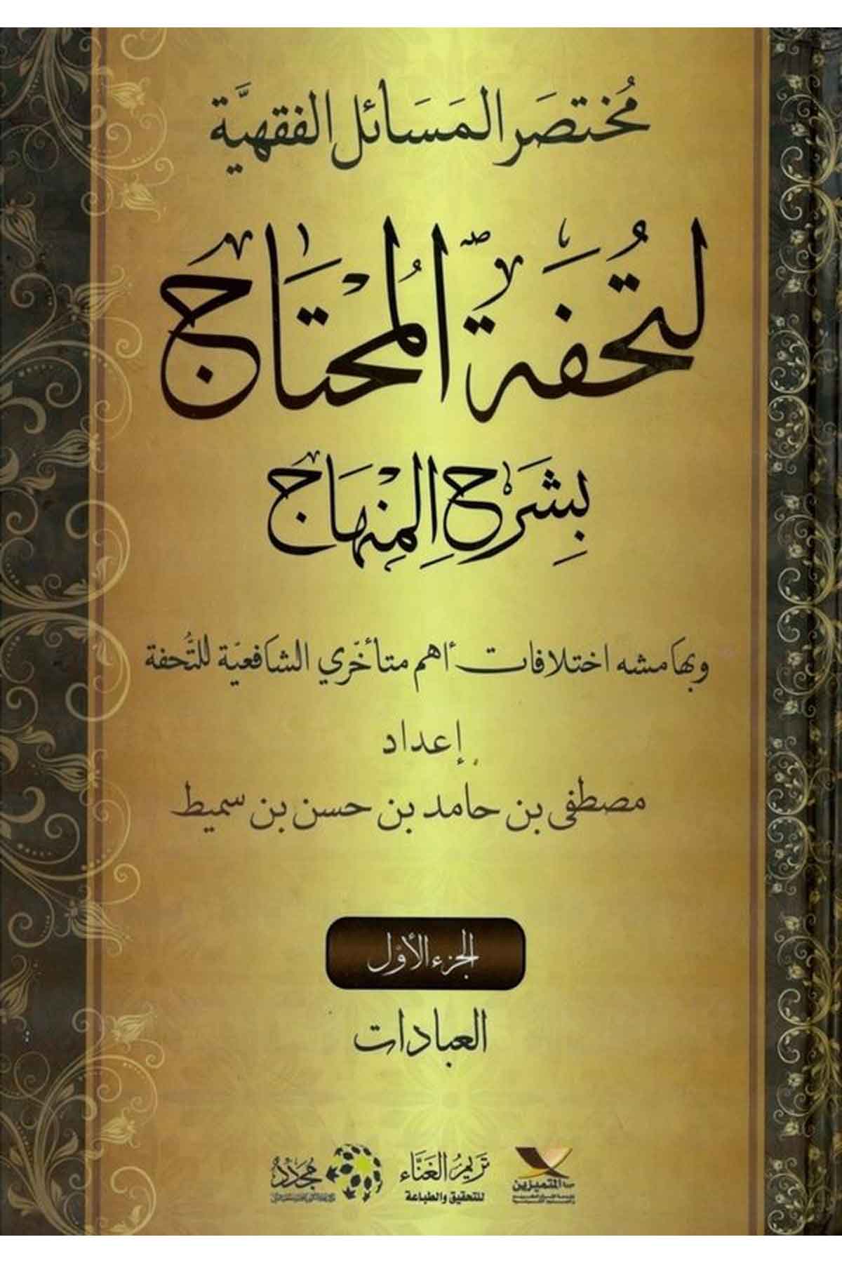 Muhtasarul Mesailil Fıkhiyye li Tuhfetil Muhtac bi Şerhil Minhac-مختصر المسائل الفقهية لتحفة المحتاج بشرح المنهاج وبهامشه اختلاDarüz ZiyaŞafii Fıkıhı