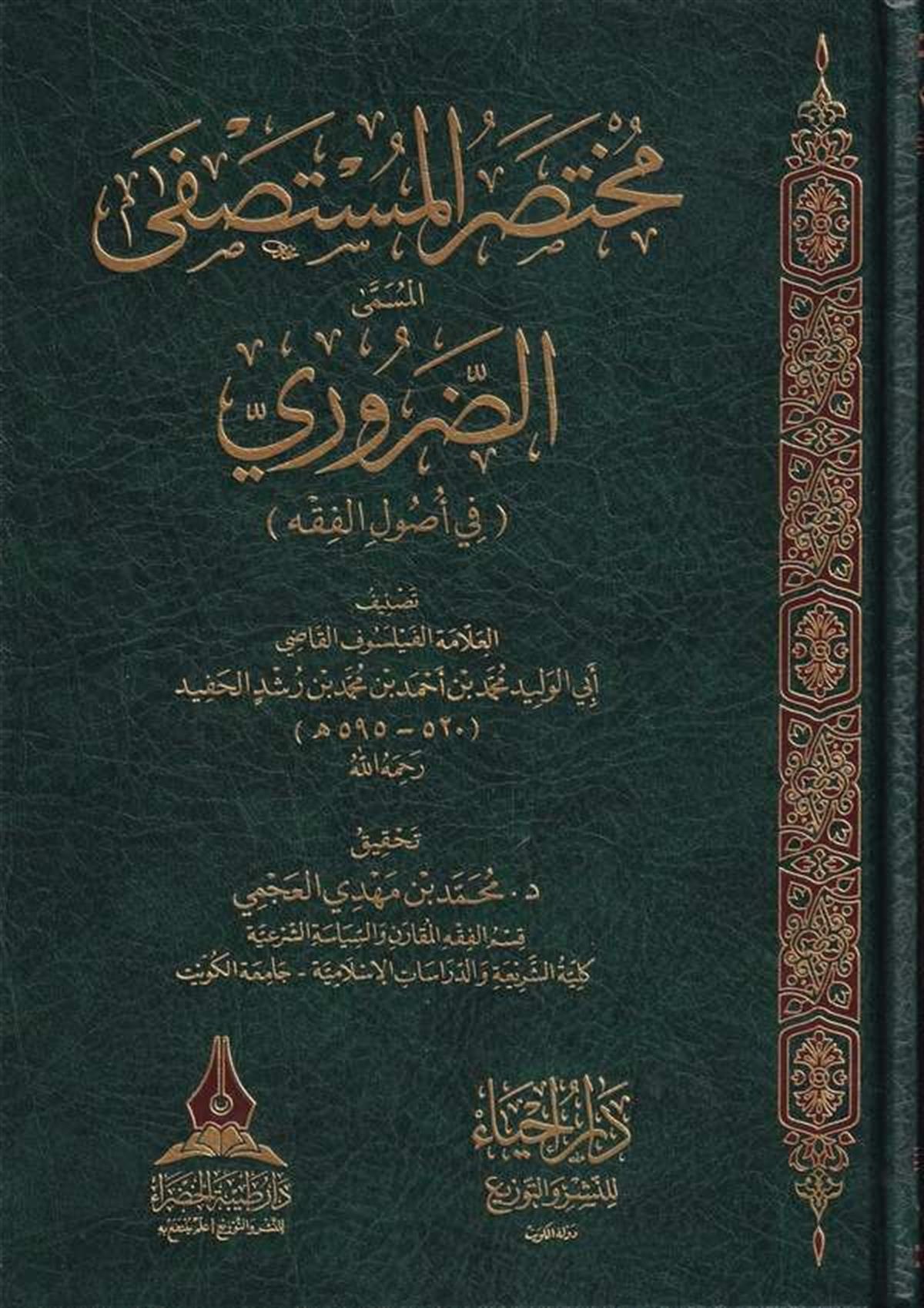 Muhtasarul Mustasfa El Müsemma Ed Daruri fi Usulil Fıkh-مختصر المستصفى المسمى الضروري في أصول الفقهDijital BaskıFıkıh