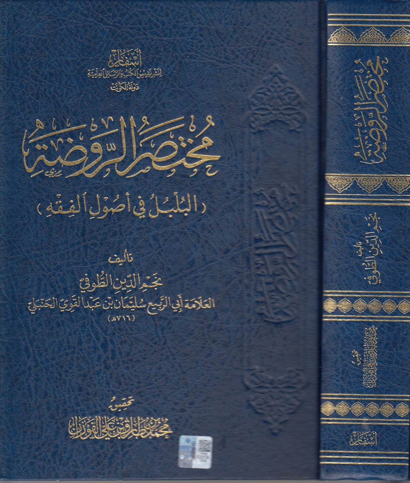 Muhtasarür-Ravzatil-Bülbül Fi Usulil-Fıkh Esfar li-Neşri Nefisi'l-Kütüb ve'r-Resaili'l-İlmiyye - أسفار لنشر نفيس الكتب والرسائل العلميةFıkıh Usulü