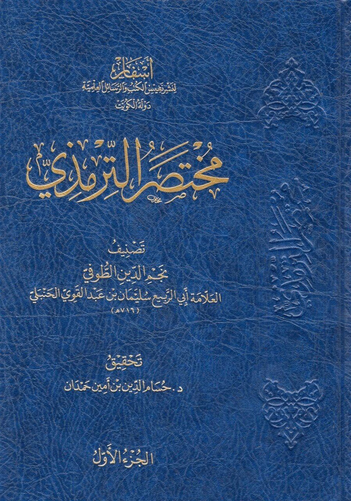 Muhtasarü't-Tirmizi - مختصر الترمذيAsfar Linashr Nafis Alkutub Walrasayil AleilmiaHadis