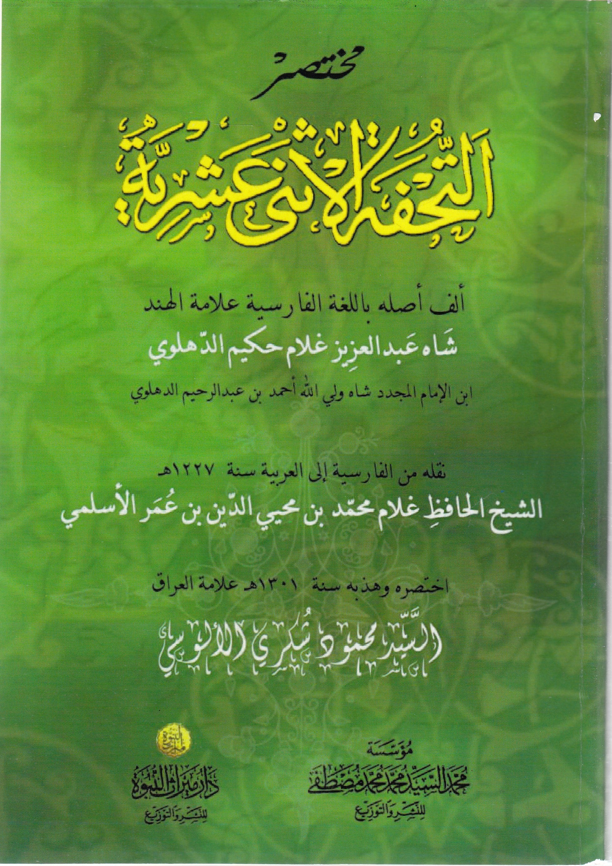 Muhtasarut Tuhfe El İsney Aşriyye - مختصر التحفة الاثني عشرية Dar Mirasü Nübüvve - دار ميراث النبوةKelam ve Akaid