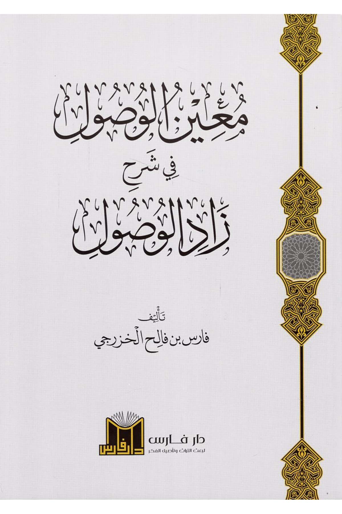 Muinü'l-Vusul fi Şerhi Zadi'l-Vusul - معين الوصول في شرح زاد الوصول  - دار فارس / مؤسسة الضحىFıkıh Usulü