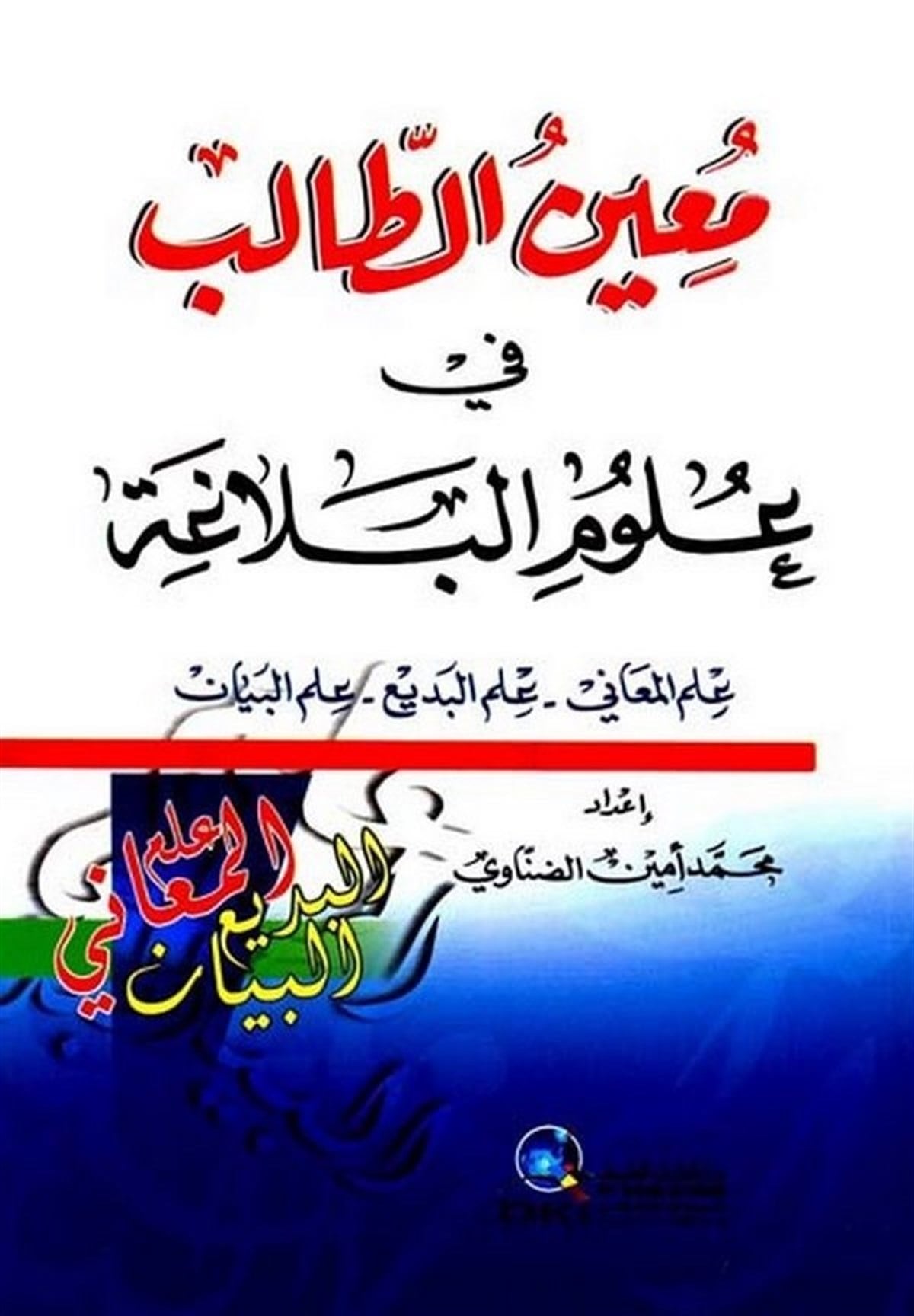 Muinüt Talib Fi Ulumil Belaga İlmül Meani İlmül Bedi İlmül BeyanDarü'l-Kütübi'l-İlmiyyeArap Edebiyatı