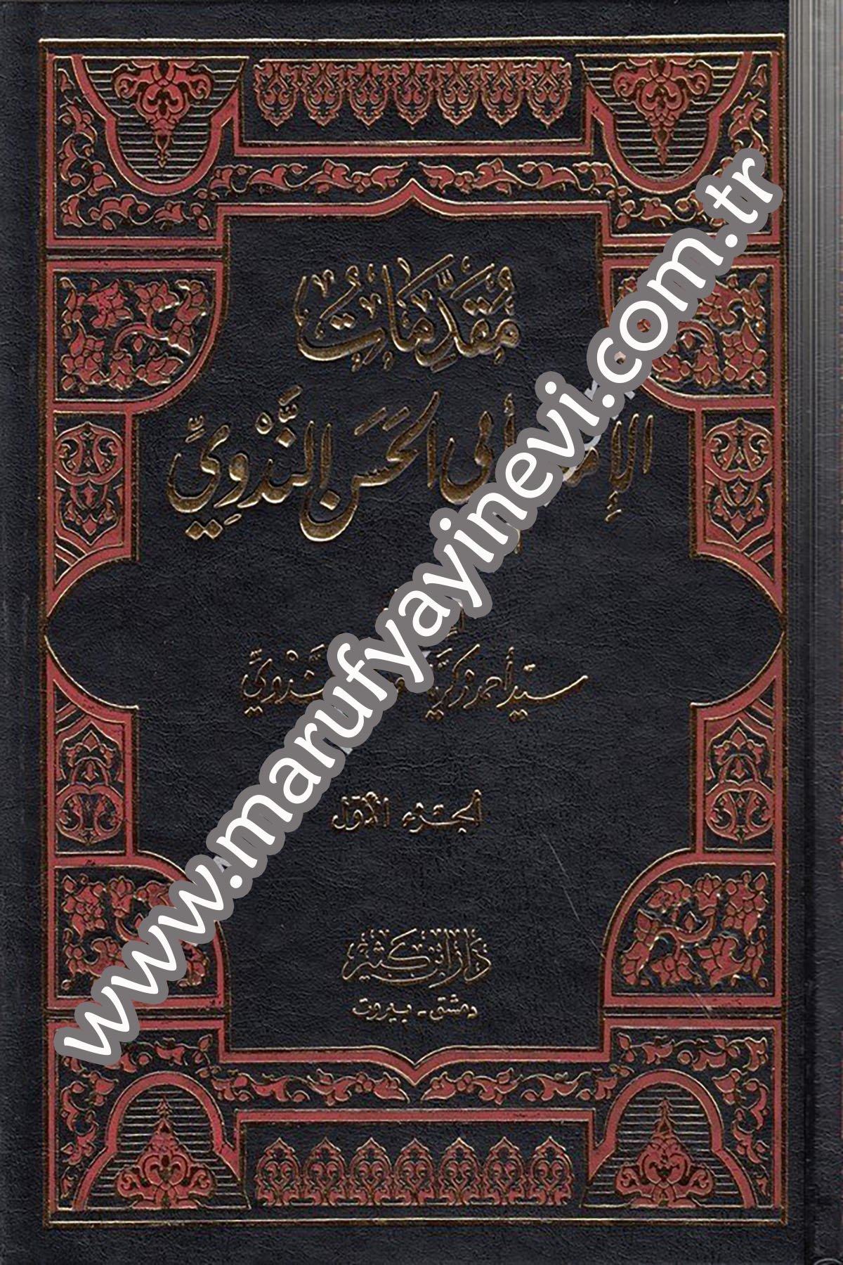 مقدمات الإمام أبي الحسن الندوي