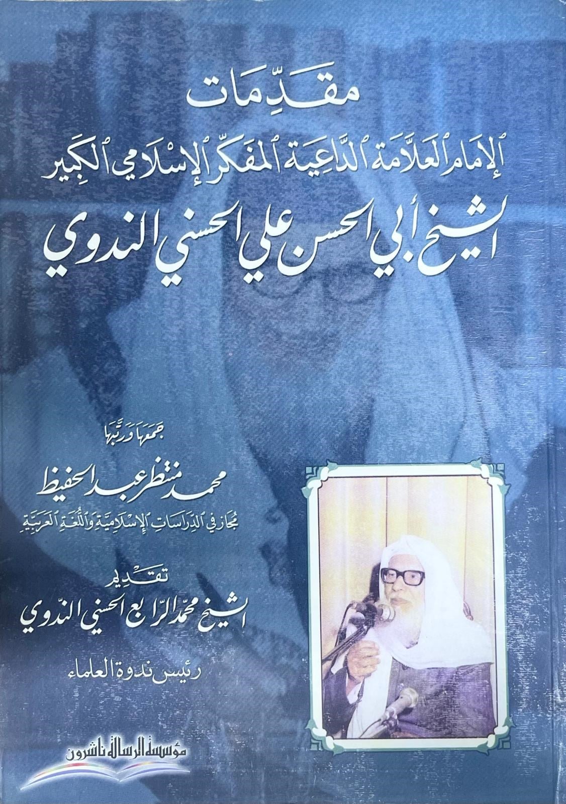 Mukaddimatül-İmam El-Allame Ed-Daiyye El-Müfekkirül-İslamil-Kebir Eş-Şeyh Ebil-Hasan Ali Hüsni En-Nedvi - مقدمة الإمام العلامة الداعية المفكر الإسلامي الكبير الشيخ أبو الحسن علي بن الحسين الندويDar'ül Risaletü NaşirunKelam ve Akaid