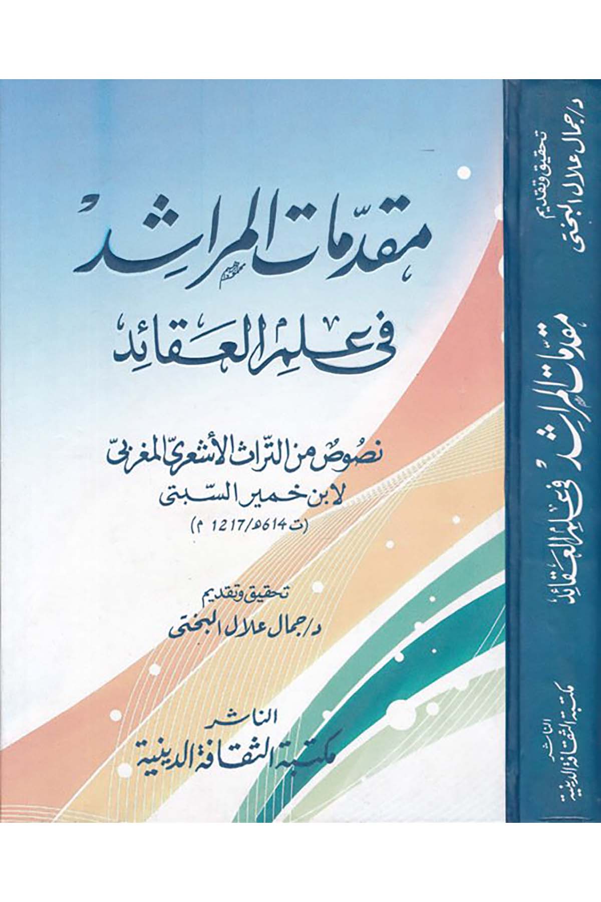 Mukaddimatü'l-Meraşid ila İlmi'l-Akaid fi Def'i Şübehati'Mubtılin ve'l-Mülhidin - مقدمات المراشد Mektebetü's-Sekafeti'd-Diniyye - مكتبة الثقافة الدينيةKelam ve Akaid
