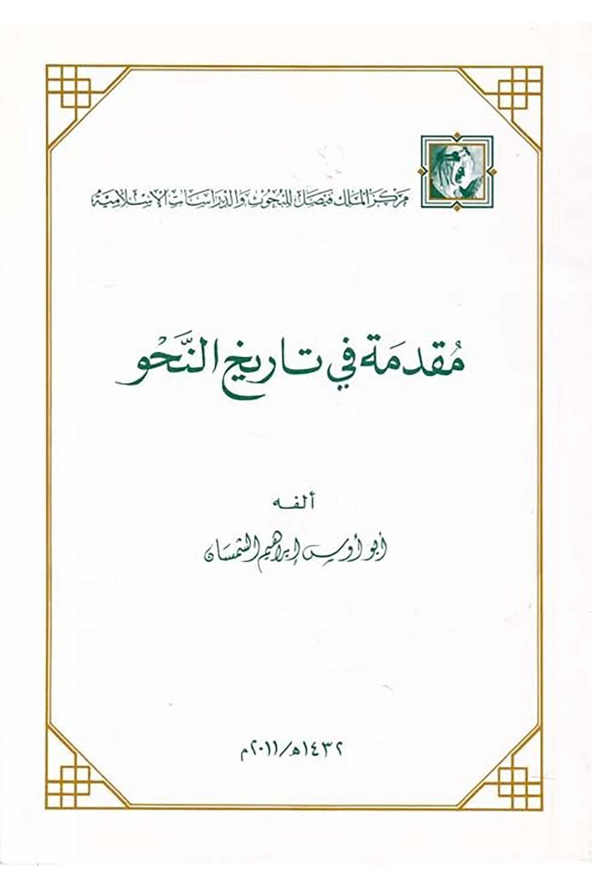 Mukaddime fi Tarihi'n-Nahv - مقدمة في تاريخ النحو Merkezü'l-Melik Faysal li'l-Buhus ve'd-Dirasati'l-İslamiyye - مركز الملك فيصلArap Dili ve Edebiyatı