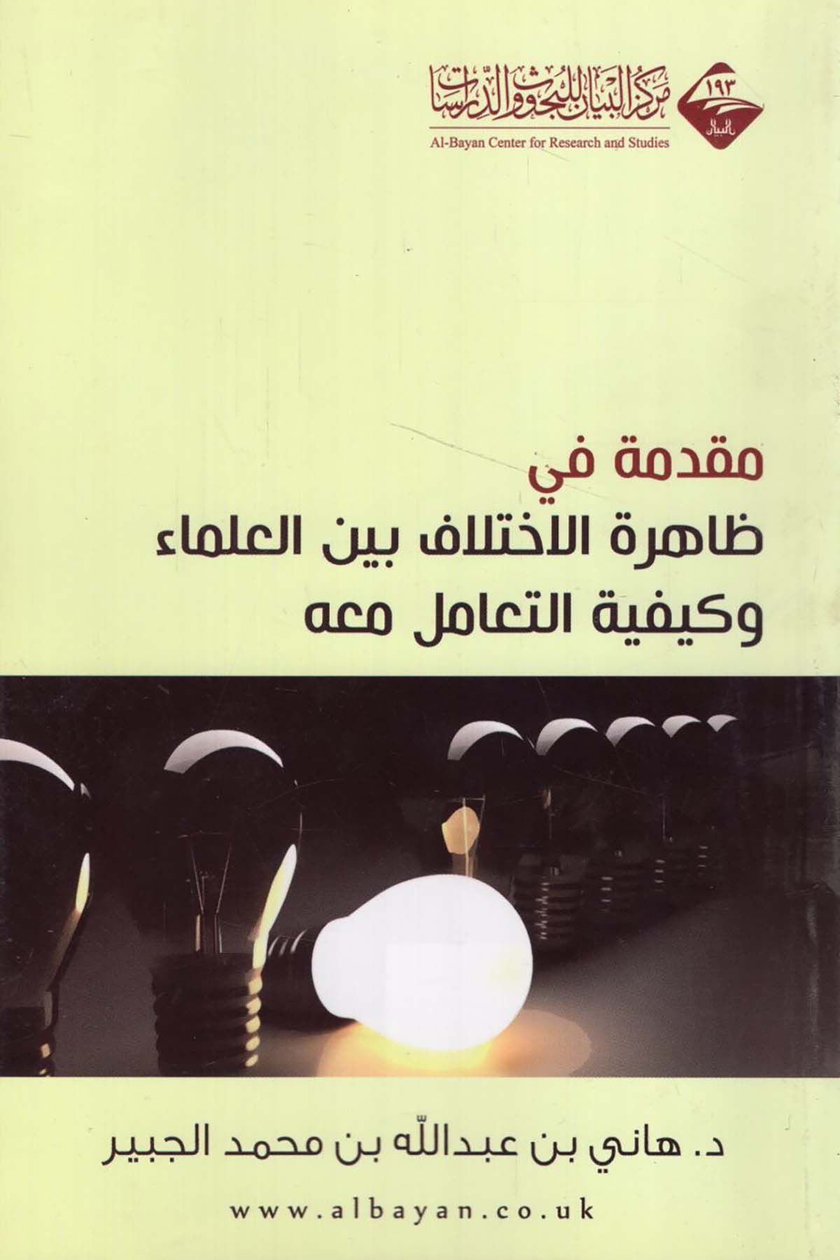 Mukaddime fi Zâhireti'l-İhtilâf beyne'l-Ulema - مقدمة في ظاهرة الاختلاف بين العلماء Mecelletü'l-Beyan - مجلة البيانFıkıh Usulü
