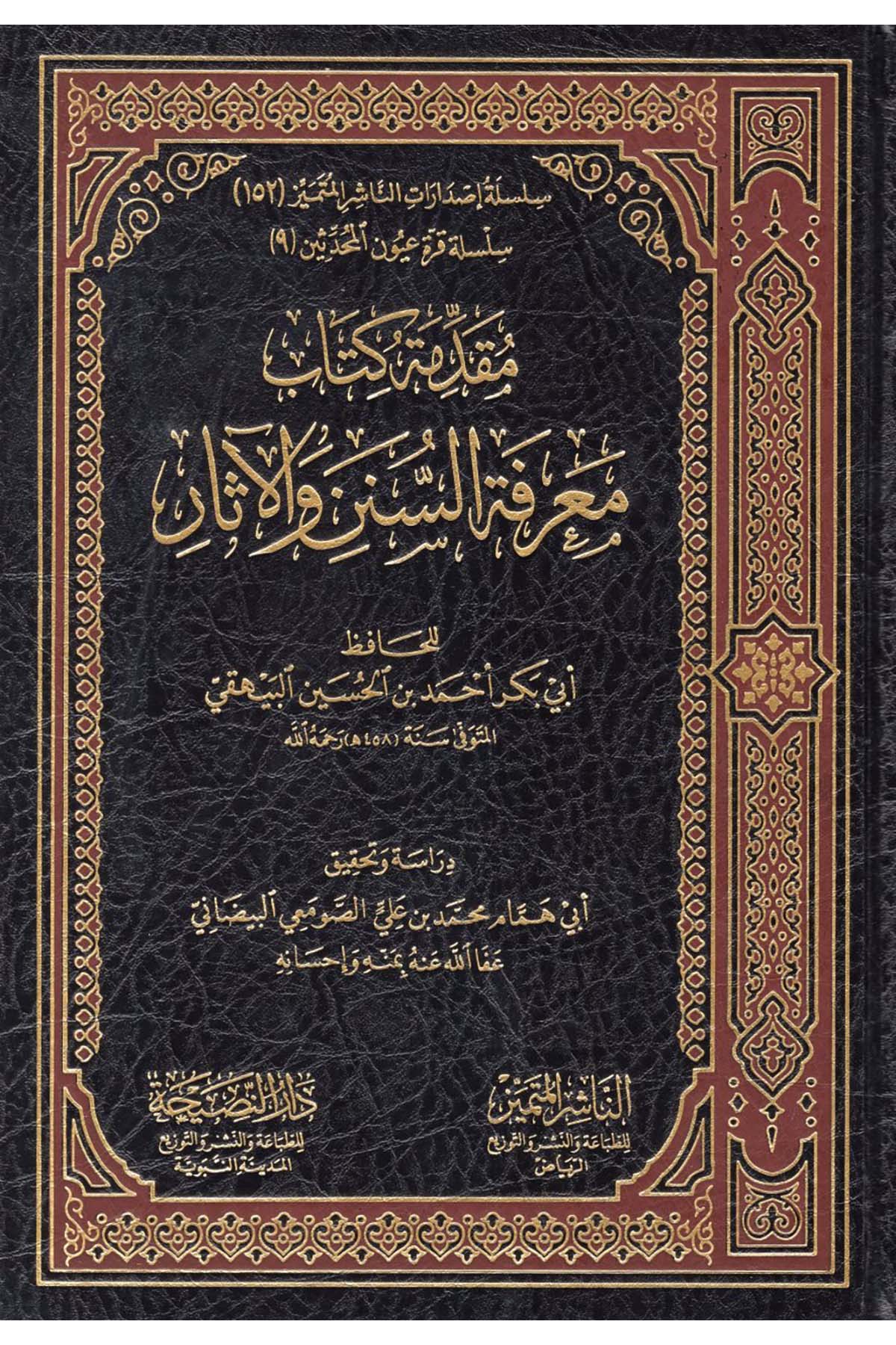 Mukaddimetu Kitabi Ma'rifeti's-Sünen ve'l-Asar - مقدمة كتاب معرفة السنن والآثارEn-Naşirül-Mütemyiz - الناشر المتميز Hadis Usulü