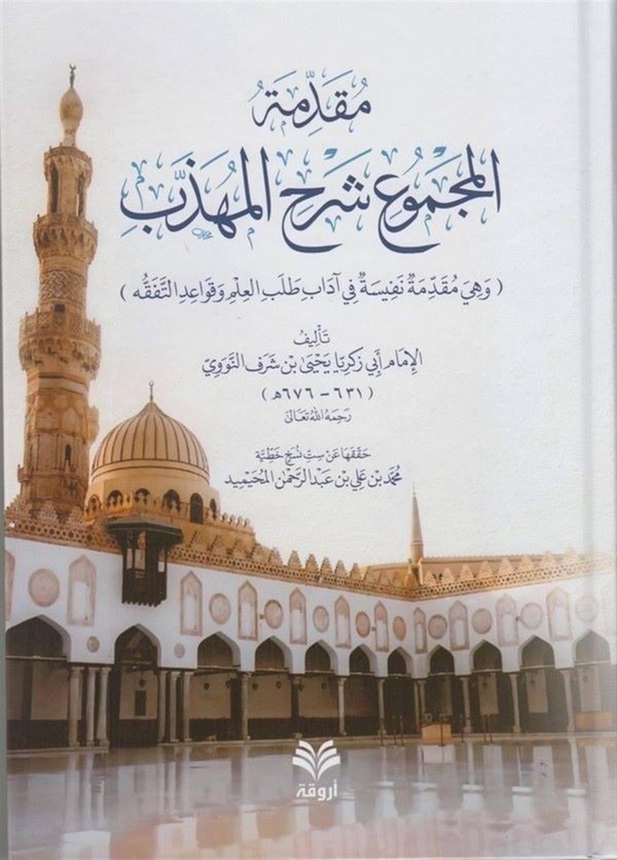 Mukaddimetül mecmui Şerhi Mühezzeb mukaddime nefise fi adabi talebil ilm ve kavaidit tefekkuh-مقدمة المجموع شرح المهذبArvika Li'd-dirasat ve'n-neşrŞafii Fıkıhı