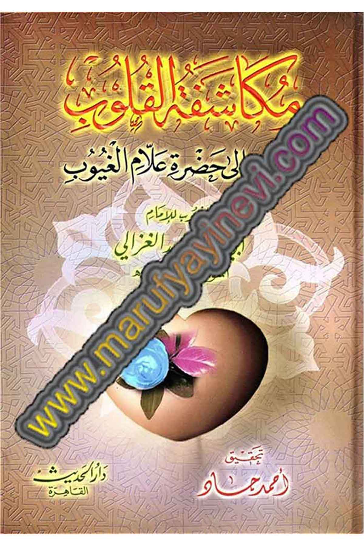 مكاشفة القلوب المقرب إلى حضرة علام الغيوب