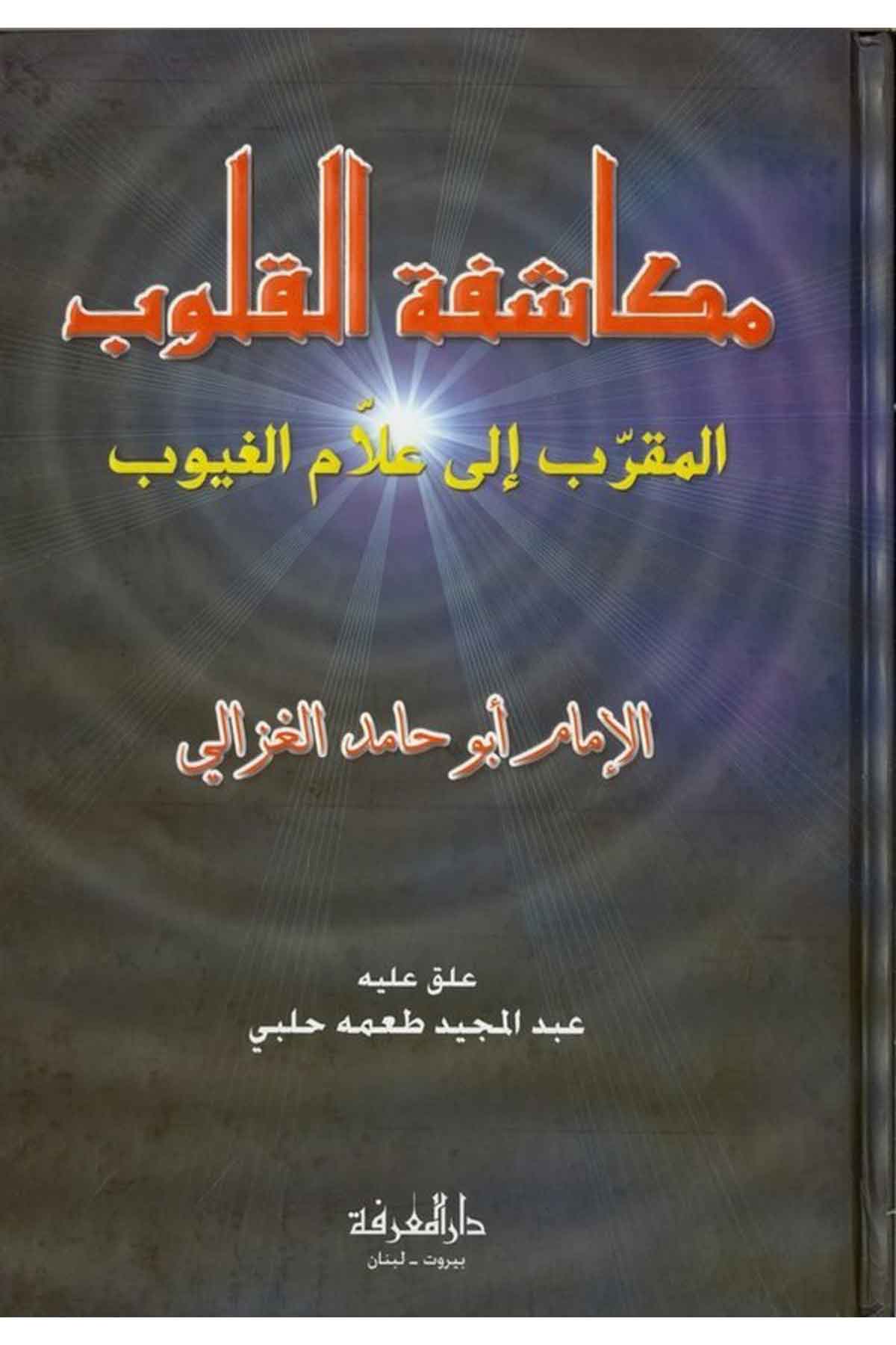 Mükaşefetül Kulub El Mukarreb ila Hazreti Allamil Guyub-مكاشفة القلوبDarül MarifeTasavvuf