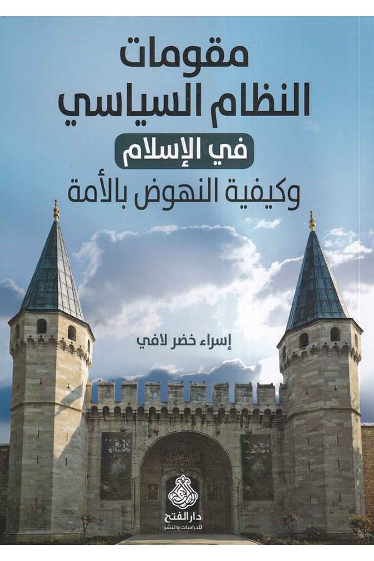 Mukavvematün nizamis siyasi fil İslam ve keyfiyyetün nüh uz bil ümme-مقومات النظام السياسي في الإسلام وكيفية النهوض بالأمةDarül Feth lid Dirasat ven NeşrSiyaset