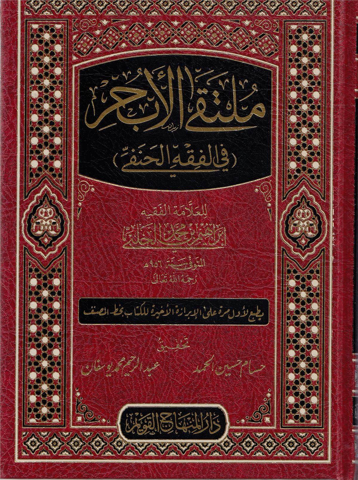Mülteka El Ebhur  -  ملتقى الأبحرDar'ül Minhacul KavimMuhtelif Ürünler