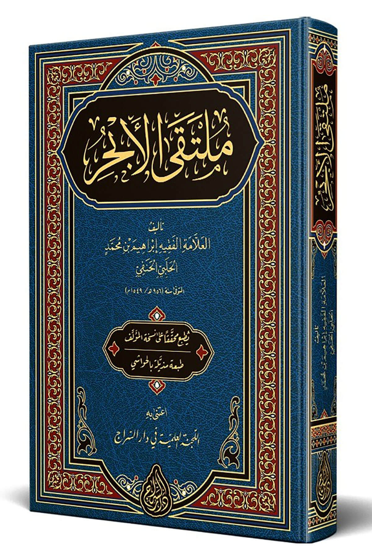 MÜLTEKA (YENİ DİZGİ – TAHKÎKLİ) – ملتقى الأبحر Siraç YayıneviMuhtelif Ürünler