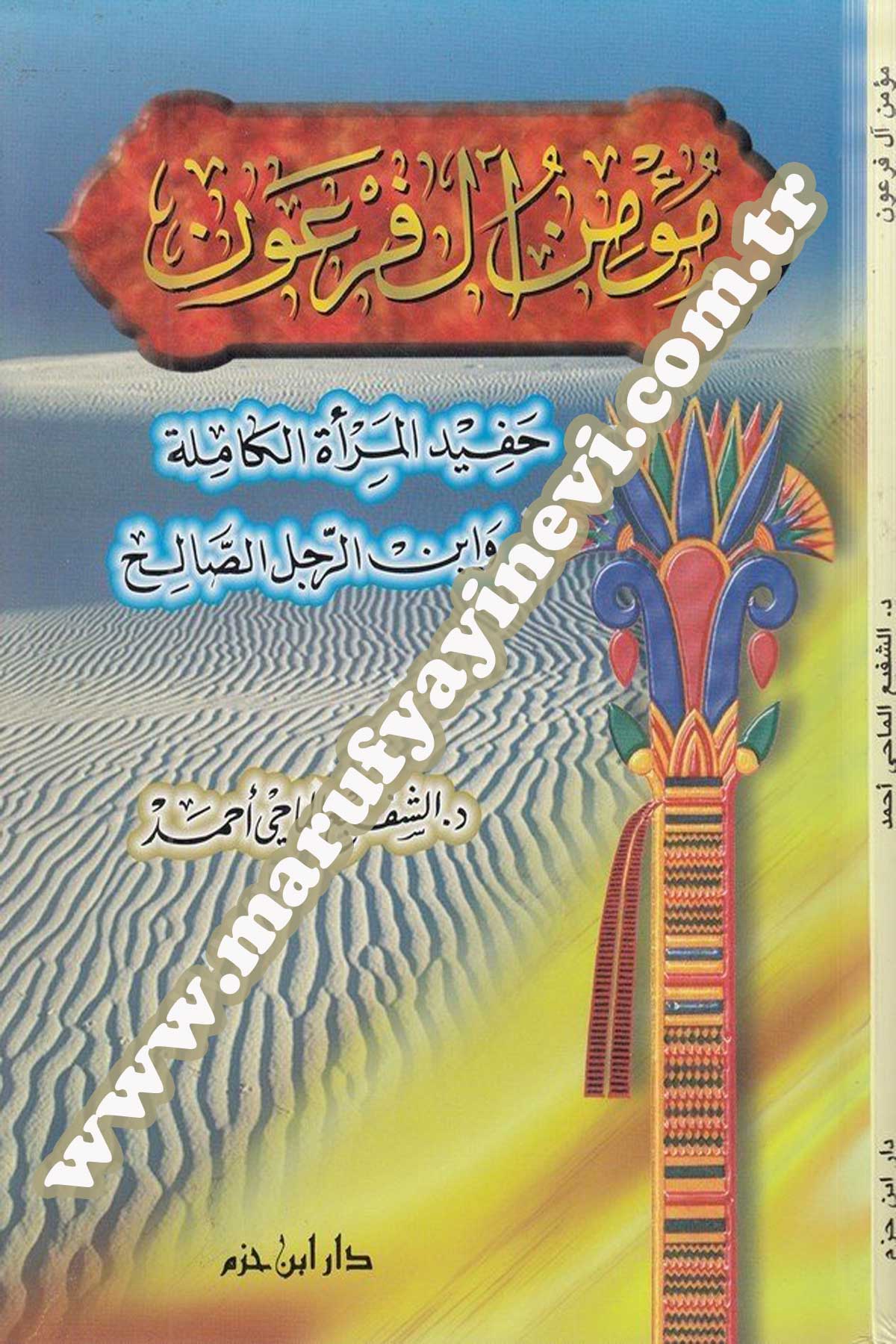 مؤمن آل فرعون