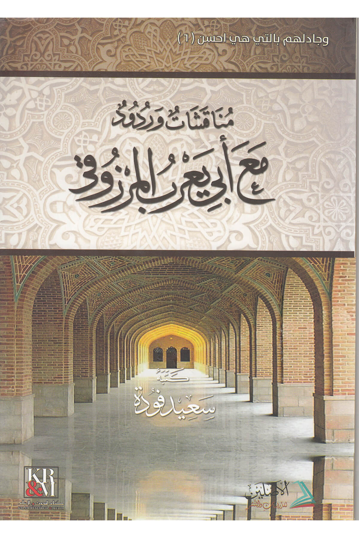 Münakaşatun Vurud Mea Ebi Yarubul Merzuk - مناقشات وردود مع أبي يعرب المرزوقيDarül AsleynMuhtelif Ürün