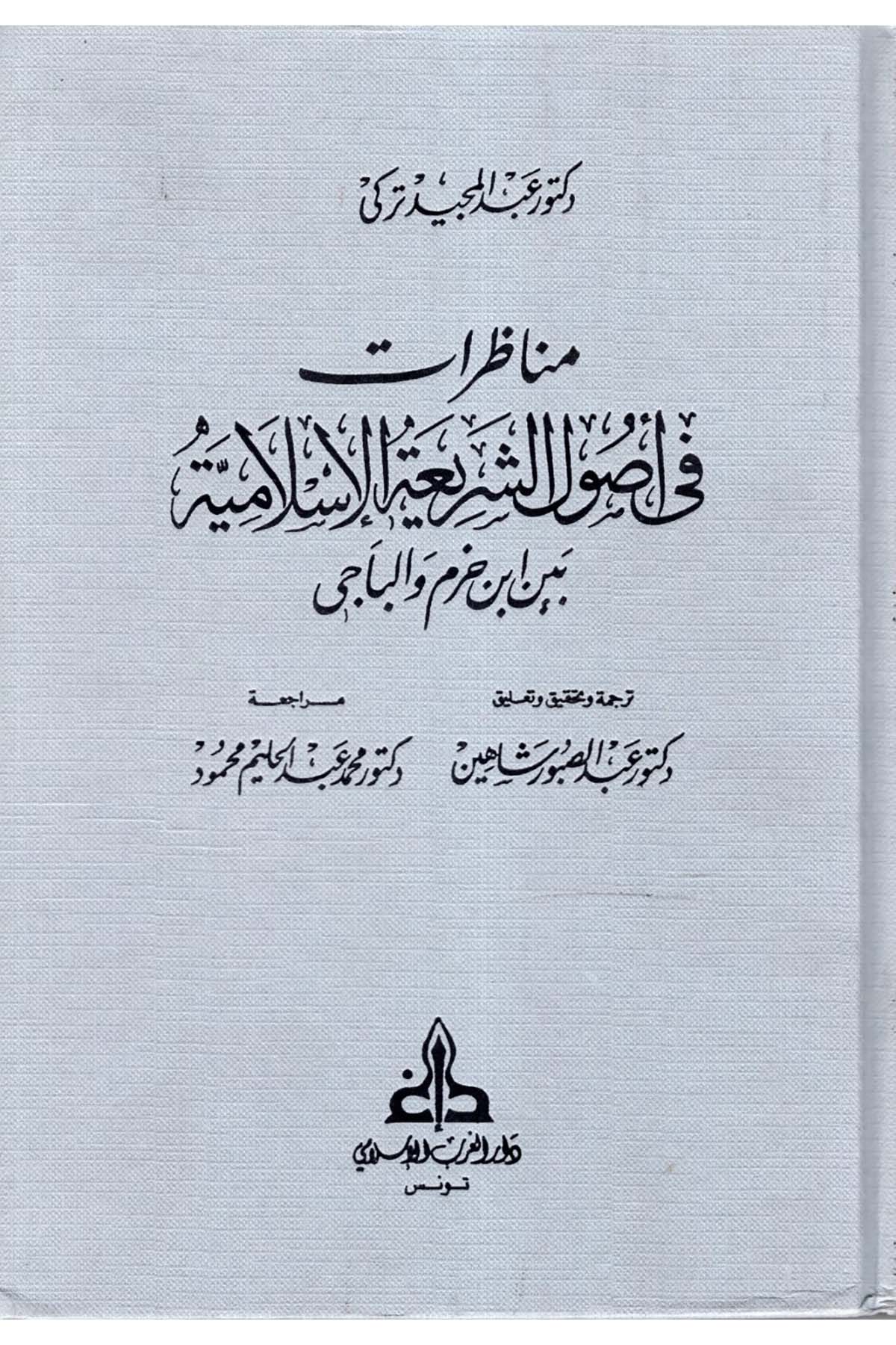 Münazarat fi Usuli'ş-Şeriati'l-İslamiyye - مناظرات في أصول الشريعة Darü'l-Garbi'l-İslami - دار الغرب الإسلاميFıkıh Usulü