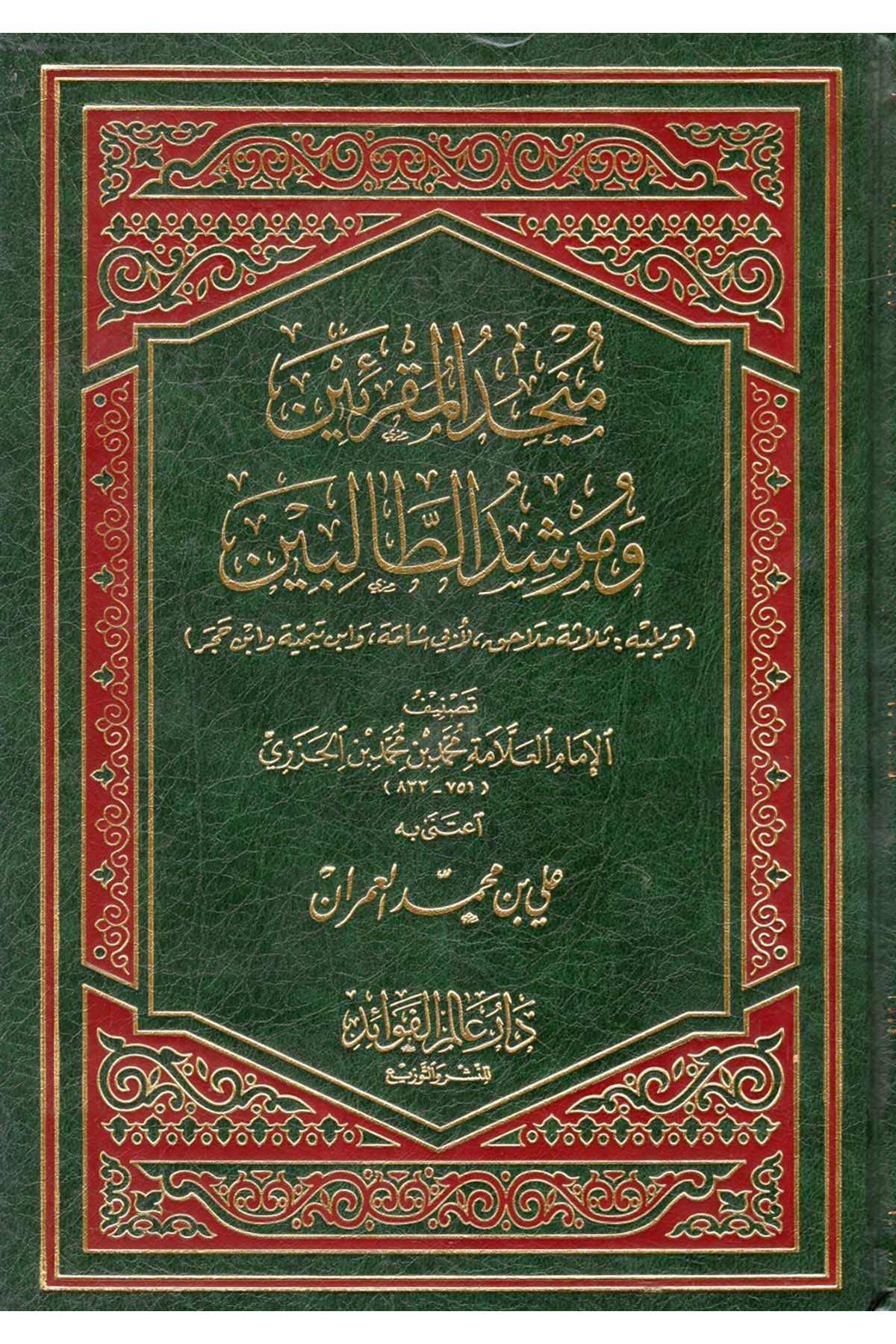 Müncidü’l-Mukriin ve Mürşidi’t-Talibin - منجد المقرئين ومرشد الطالبين Daru Alemi'l-Fevaid - دار عالم الفوائدKıraat