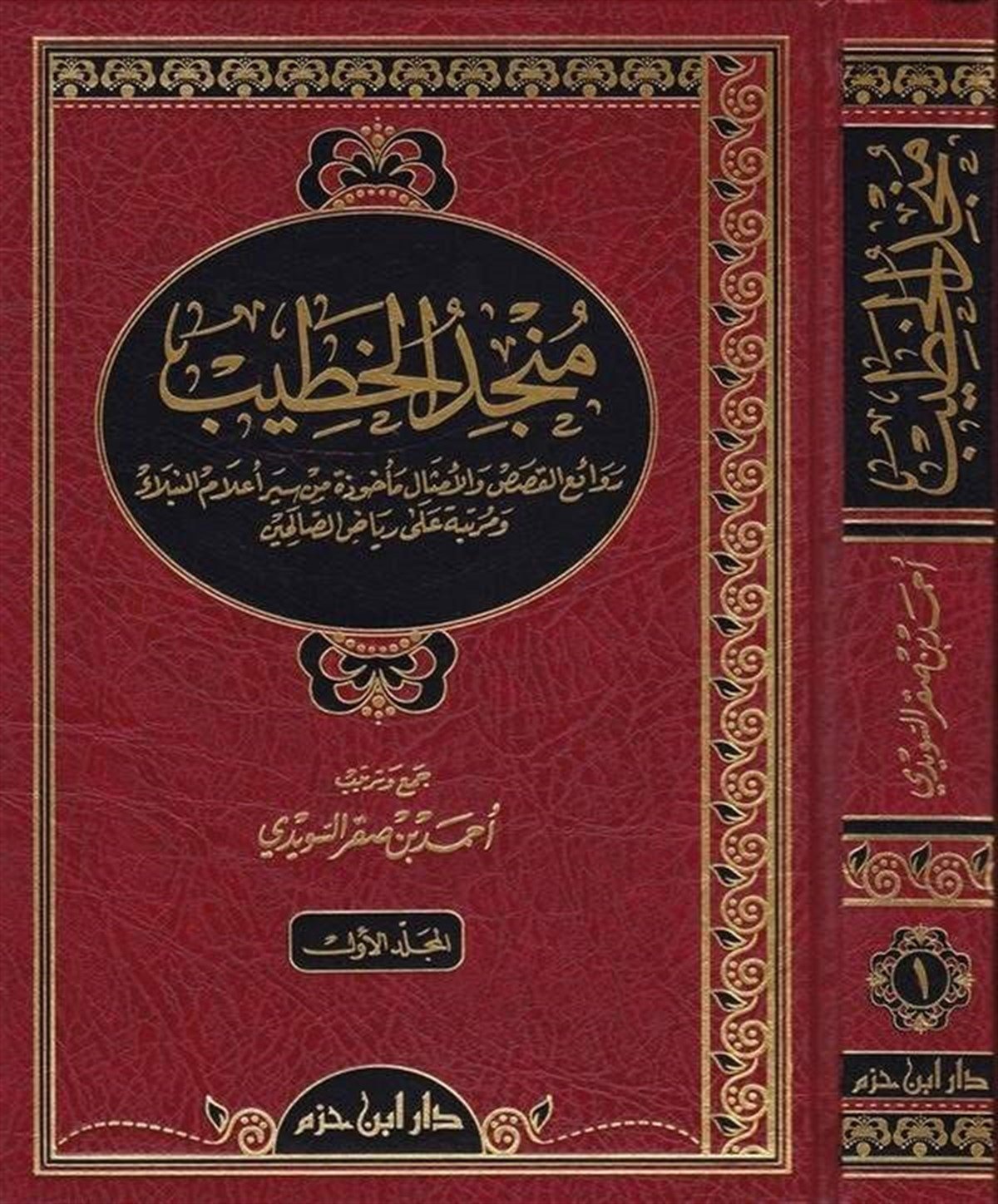 Müncidül Hatib Revaiül Kısas Vel Emsal Mehuze Min Seyri Alamin Nübela Ve Mertebe Ala Riyaz Es Salihin | منجد الخطيبDar'ül İbn HazmAhlak