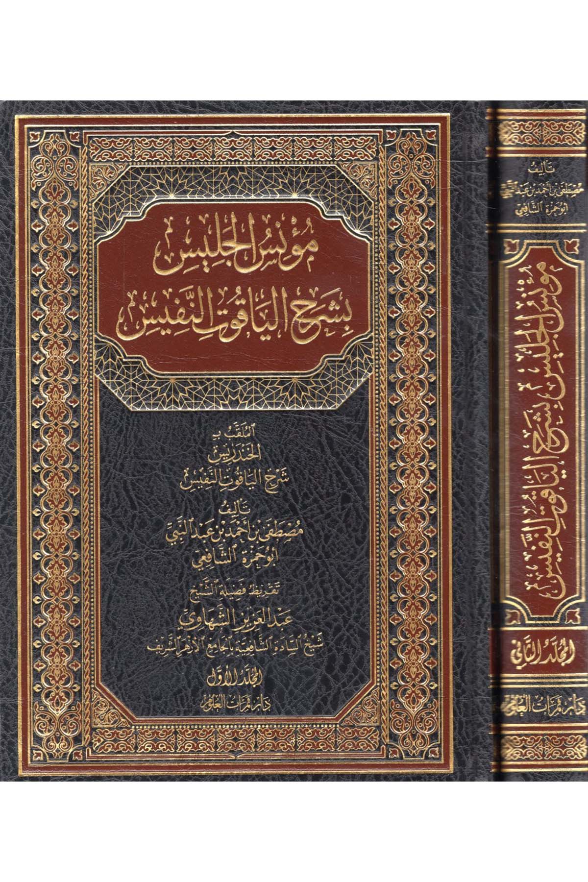 Mu'niü'l-Celis bi-Şerhi'l-Yakuti'n-Nefis - مؤنس الجليس بشرح الياقوت النفيس  - دار ثمرات العلوم  / دار اللؤلؤةŞafii Fıkhı