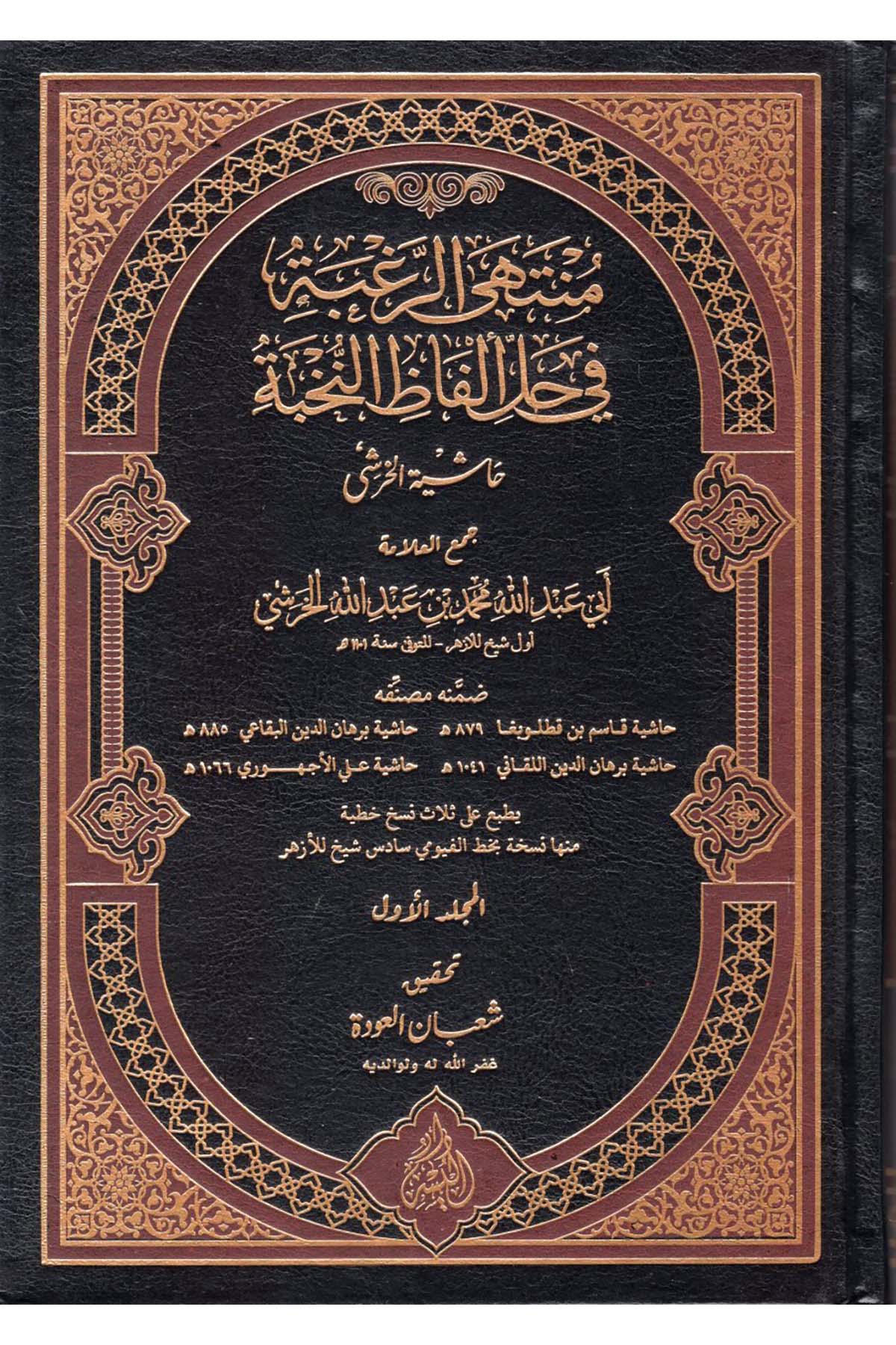 Münteha'r-Rugbe fi Halli Elfazi'n-Nuhbe : Haşiyetü'l-Haraşi - منتهى الرغبة في حل ألفاظ النخبة حاشية الخرشي Darü'l-Yüsr - دار اليسرHadis Usulü